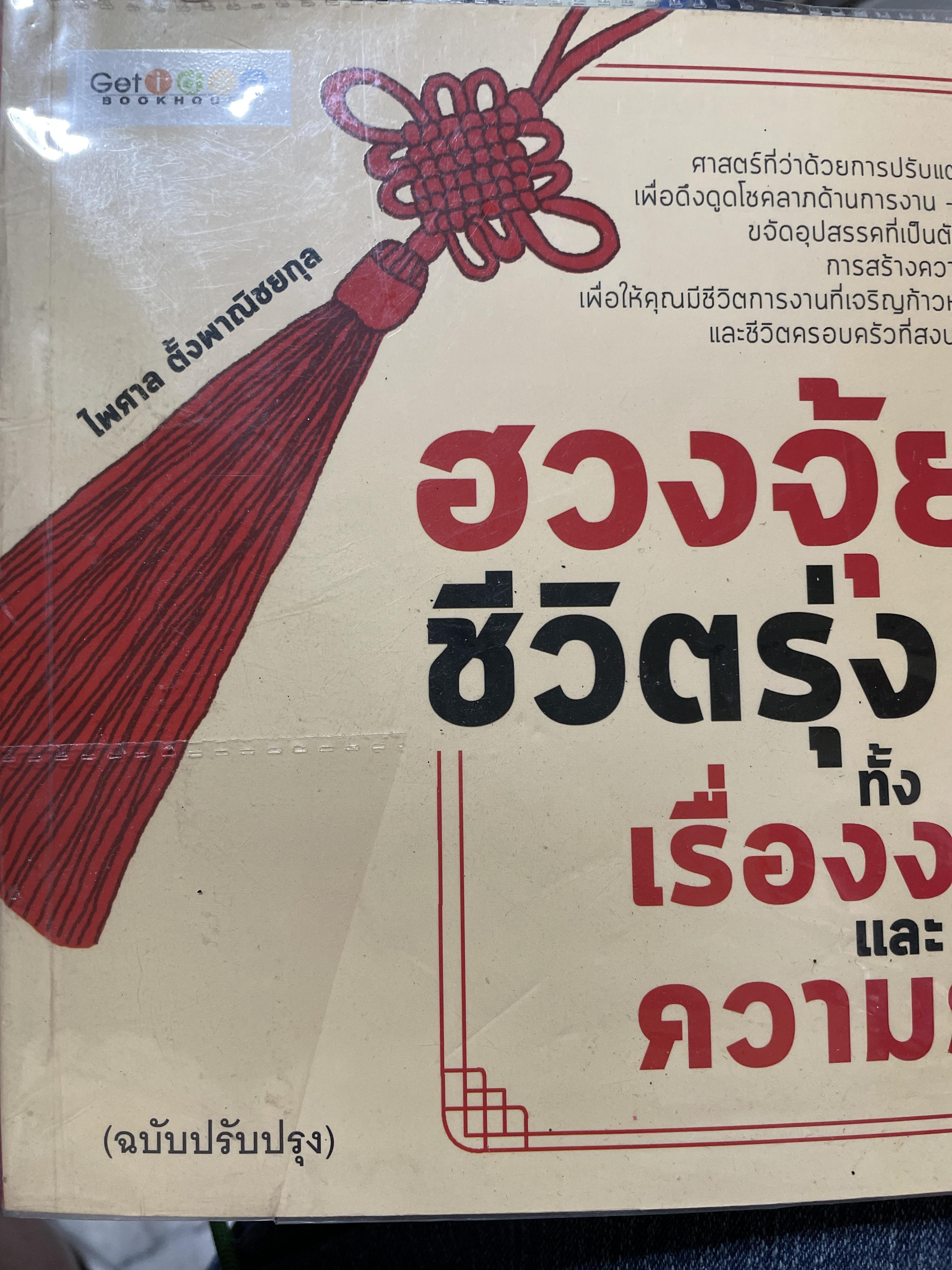 ฮวงจุ้ยดีชีวิตรุ่ง ทั้งเรื่องงานและความรัก 2 กก.