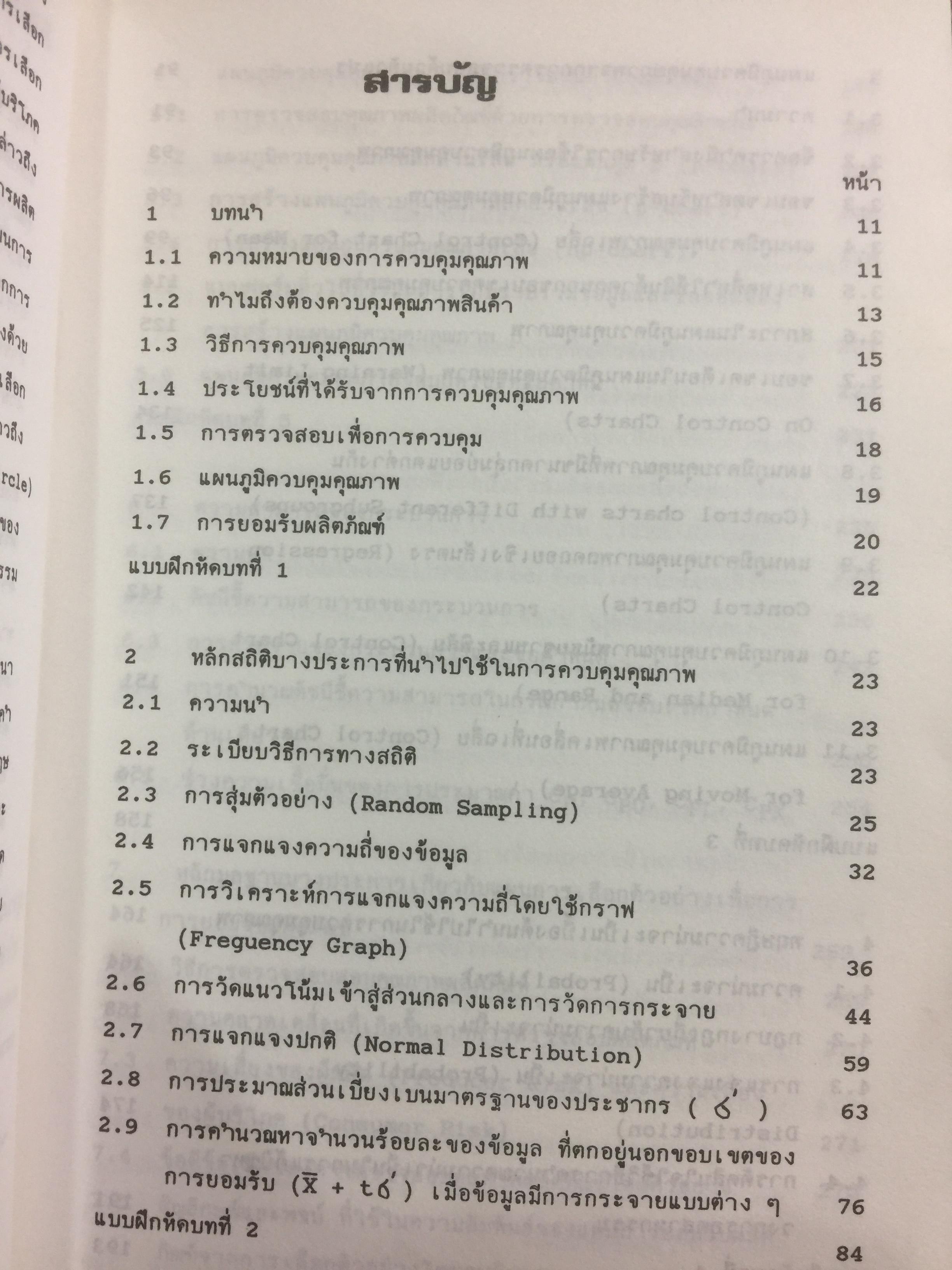 การควบคุมคุณภาพ. QUALITY CONTROL ผู้เขียน รศ.อดิศักดิ์ พงษ์พูลผลศักดิ์ 0 กก.
