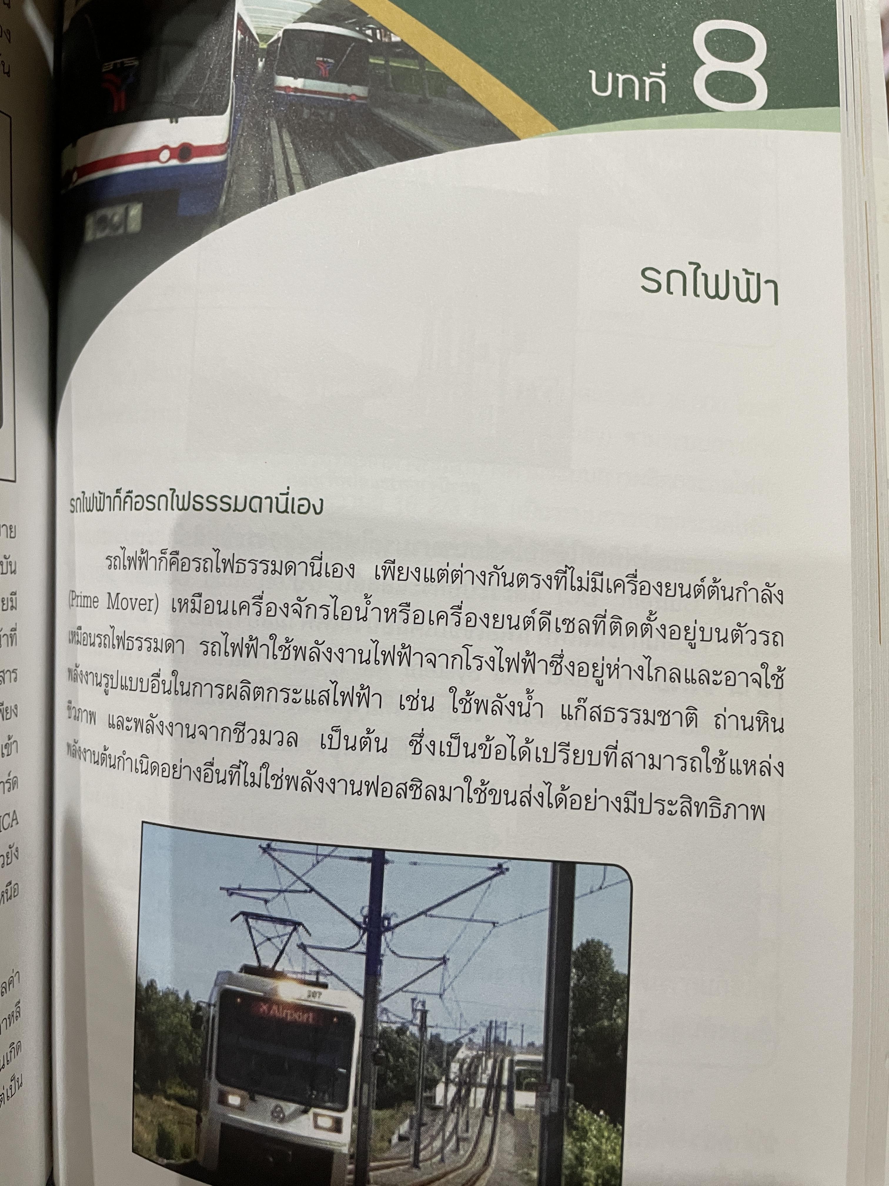 ช่างรถไฟ ความรู้ทั่วไปด้านวิศวกรรมรถไฟ โครงการพัฒนาระบบขนส่งทางรางและอุตสาหกรรมที่เกี่ยวเนื่องของประเทศไทย โดย นคร จันทศร 0 กก.