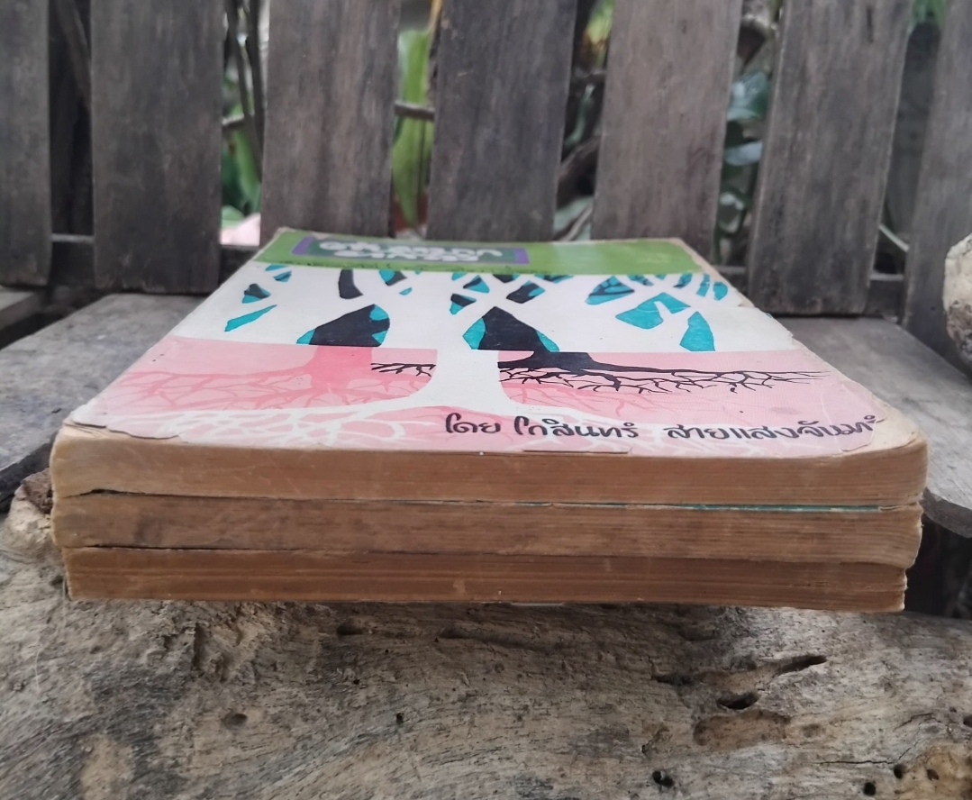 1 ชุด 3 เล่ม ต้นหมากรากไม้ โดย โกสินทร์ สายแสงจันทร์ กับ ต้นไม้-ใบหญ้า โดย สถาปัตย์ ปรีดา สารคดี-บทความทางการเกษตร