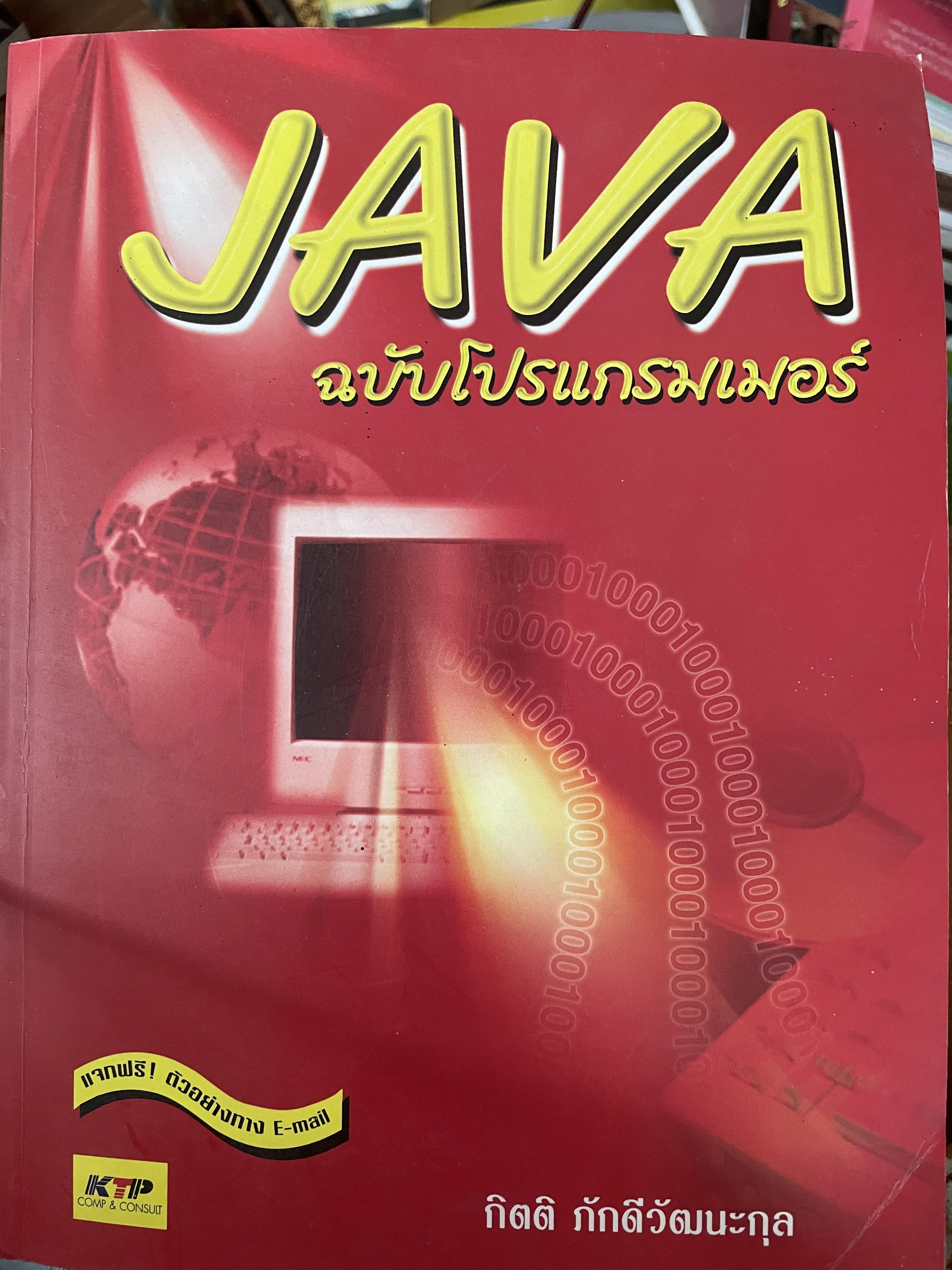 JAVA. ฉบับโปรแกรมเมอร์ ผู้เขียน กิตติ ภักดีวัฒนะกุล 3,500 กรัม