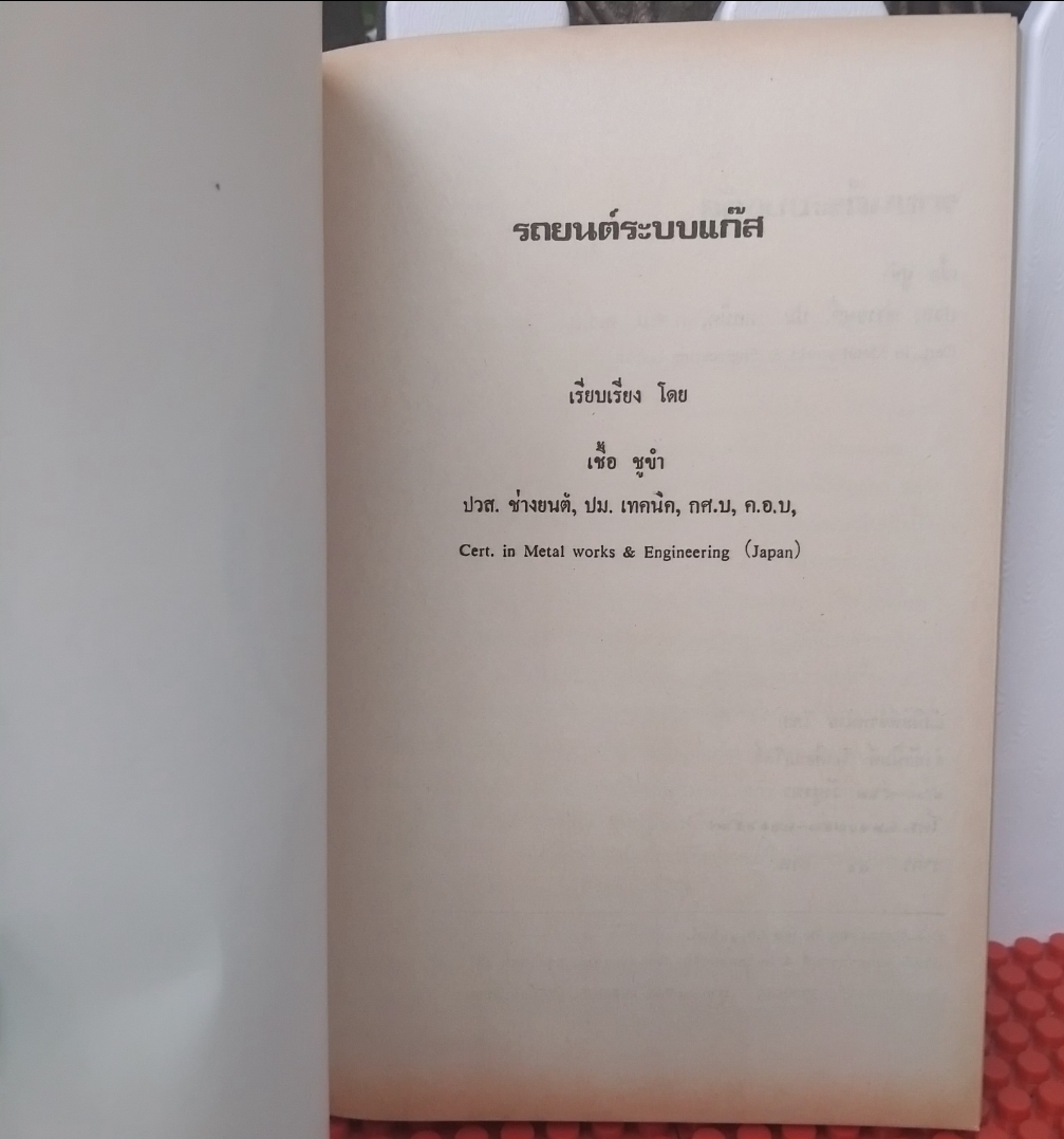 รถยนต์ระบบแก๊ส โดย เชื้อ ชูขำ เรียนรู้ทั้งภาคทฤษฎีและปฏิบัติ หนังสือมือ1 ไม่มีตำหนิ