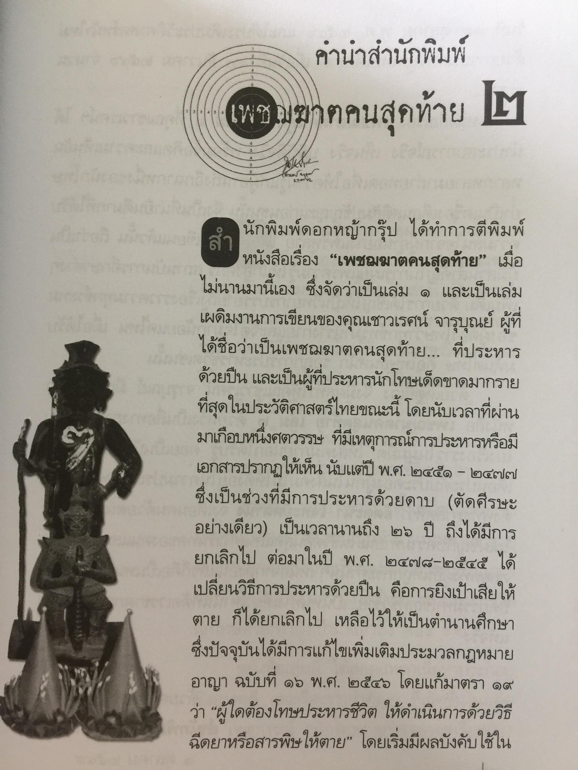 เพชฌฆาตคนสุดท้าย เล่ม 2 บทพิสูจน์สัจธรรมที่ว่า สัตว์โลกย่อมอยู่ภายใต้เงาแห่งกรรม. ผู้เขียน เชาวเรศน์ จารุบุณย์ 3 กก.