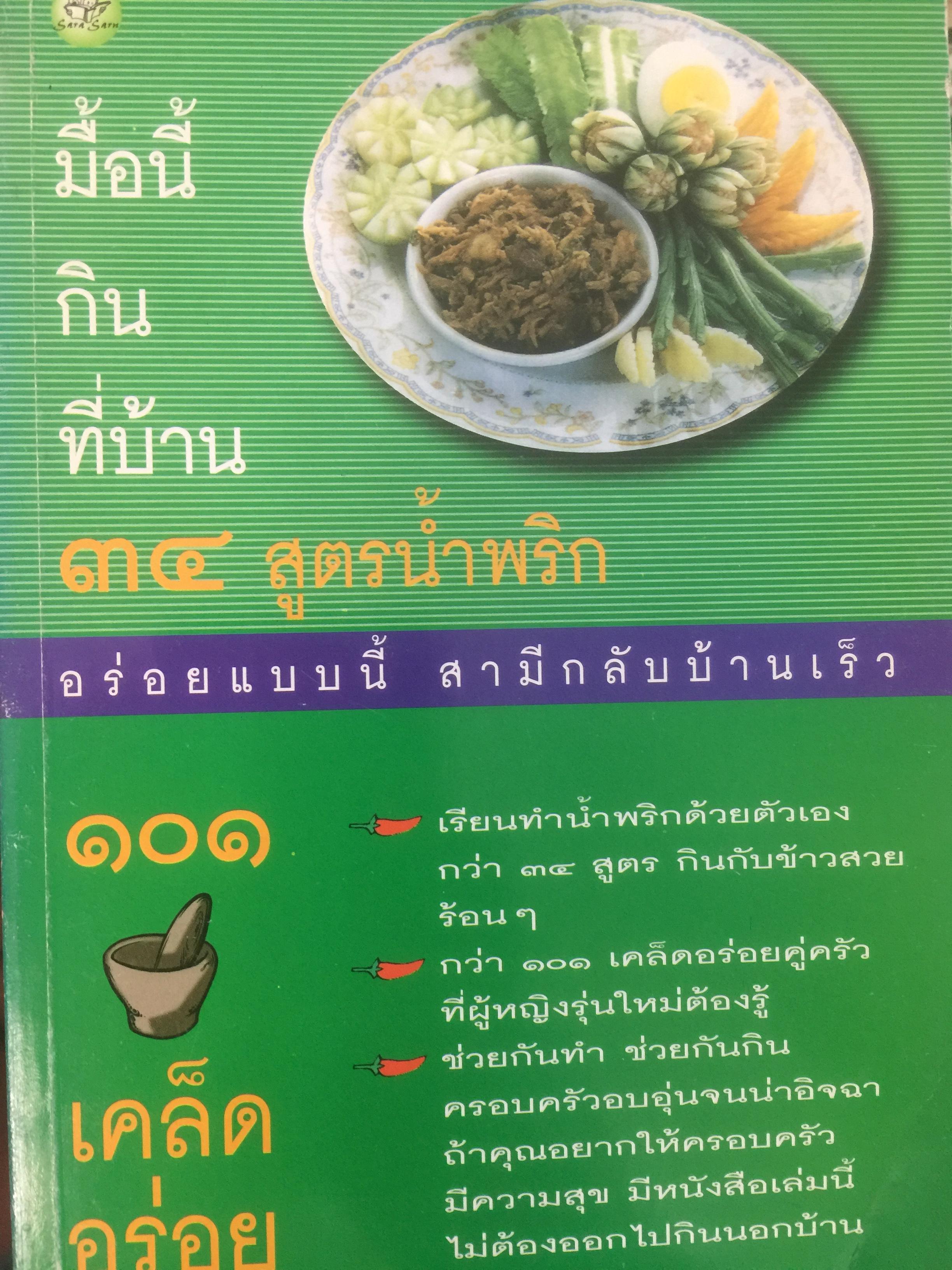 34 สูตรน้ำพริก. มื้อนี้กินที่บ้าน อร่อยแบบนี้ สามีกลับบ้านเร็ว เรียนทำนำ้พริกด้วยตนเองกว่า 34 สูตร 101 เคล็ดอร่อย 0 กก.