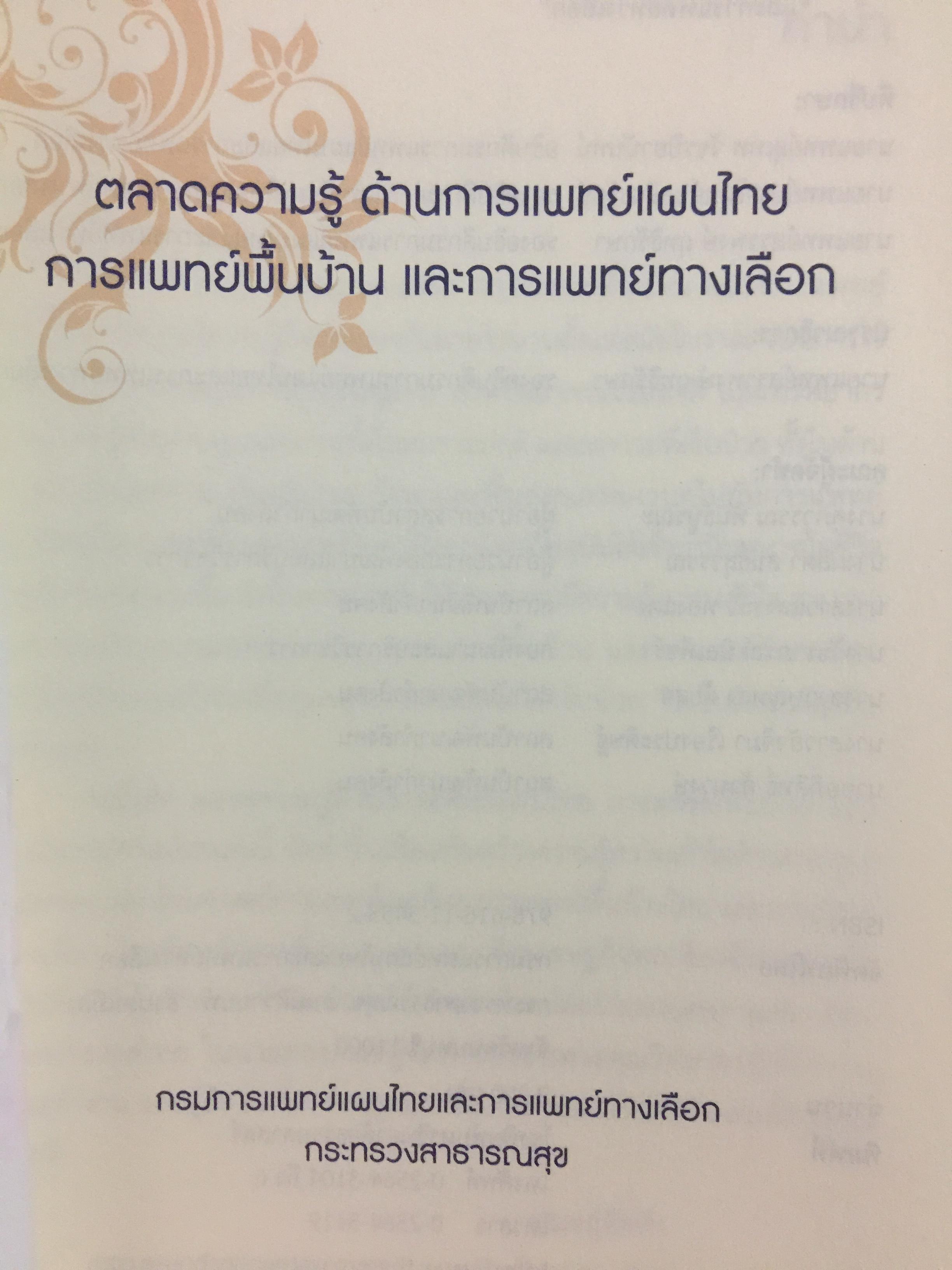 ตลาดความรู้ด้านการแพทย์แผนไทย การแพทย์พื้นบ้านและการแพทย์ทางเลือก จัดทำโดย กรมการแพทย์แผนไทยและการแพทย์ทางเลือก 0 กก.