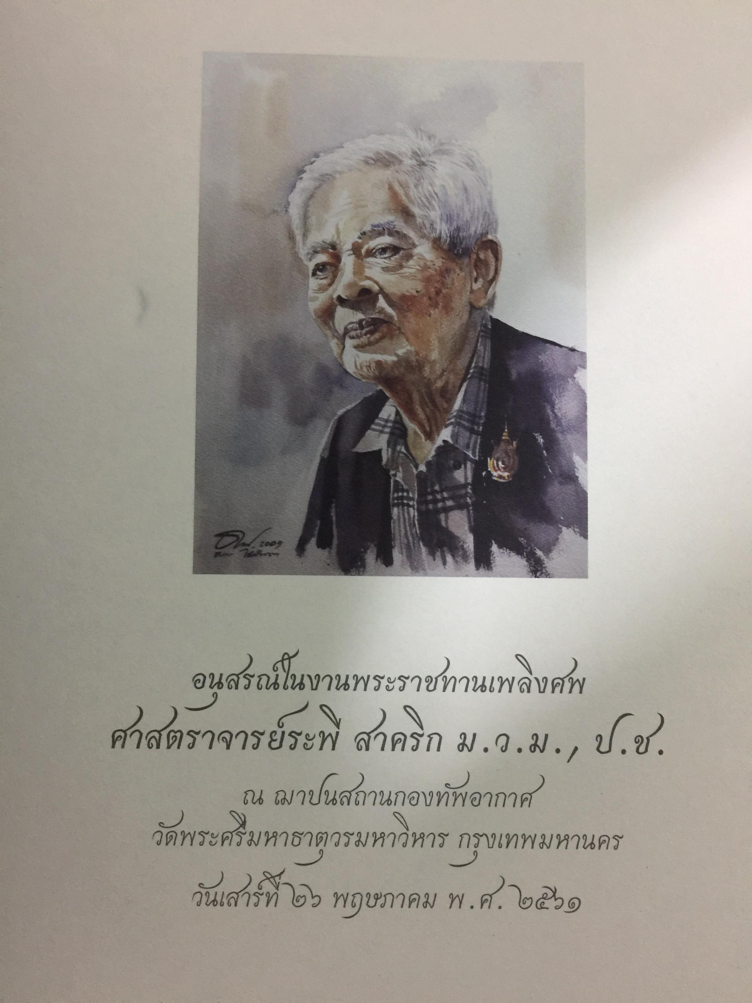 อาลัยรัก ระพี สาคริก. เป็นหนังสืออนุสรณ์ในงานพระราชทานเพลิงศพ ศจ.ระพี สาคริก ณ ฌาปนสถานกองทัพอากาศ วัดพระศรีมหาธาตุวรมหาวิหาร กรุงเทพมหานคร วันเสาร์ที่ 26 พฤษภาคม พ.ศ.2561 0 กก.