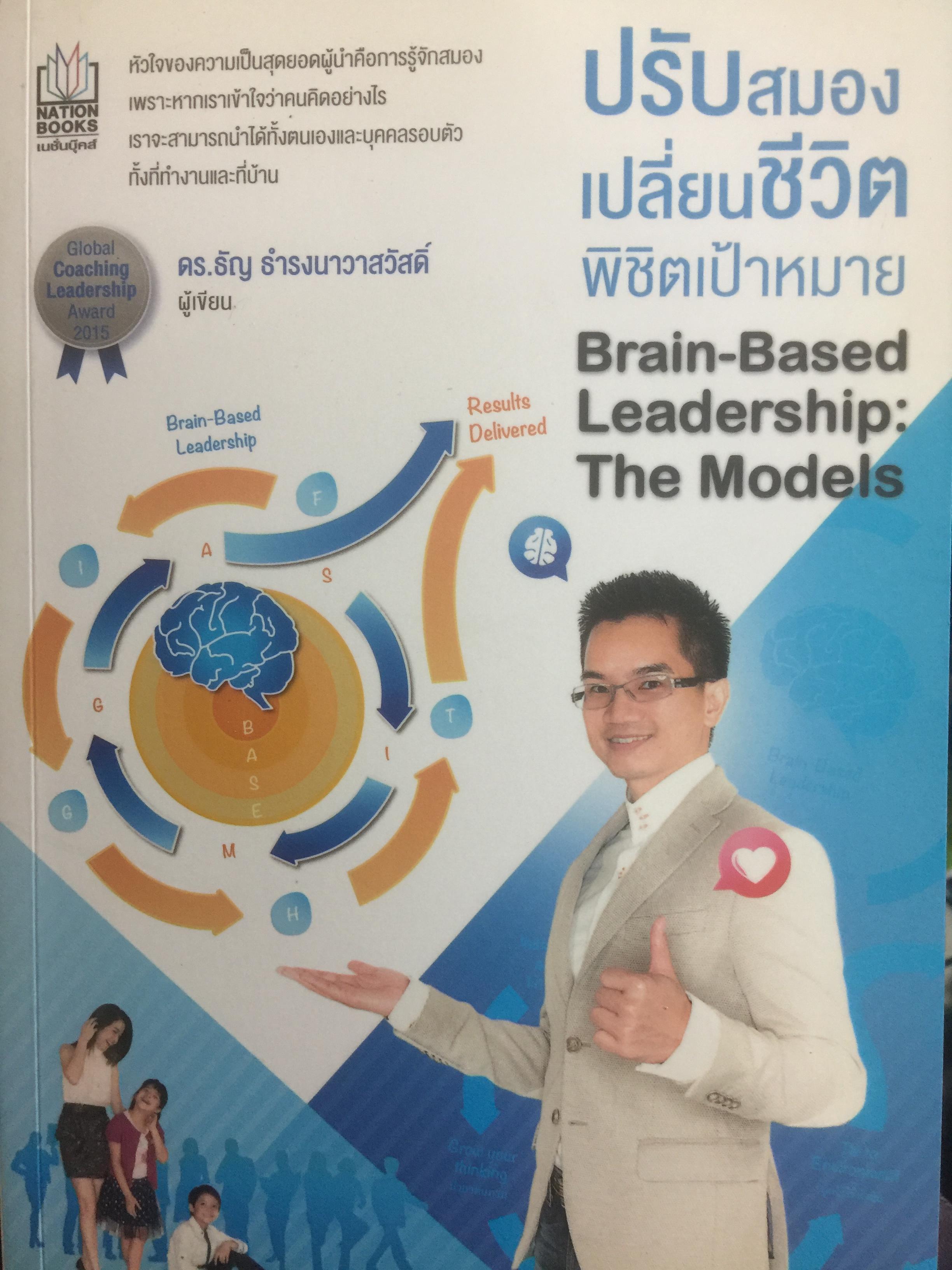 ปรับสมองเปลี่ยนชีวิต พิชิตเป้าหมาย Brain-Based Leadership:The Models ผู้เขียน ดร.ธัญ ธำรงนาวาสวัสดิ์ 0 กก.