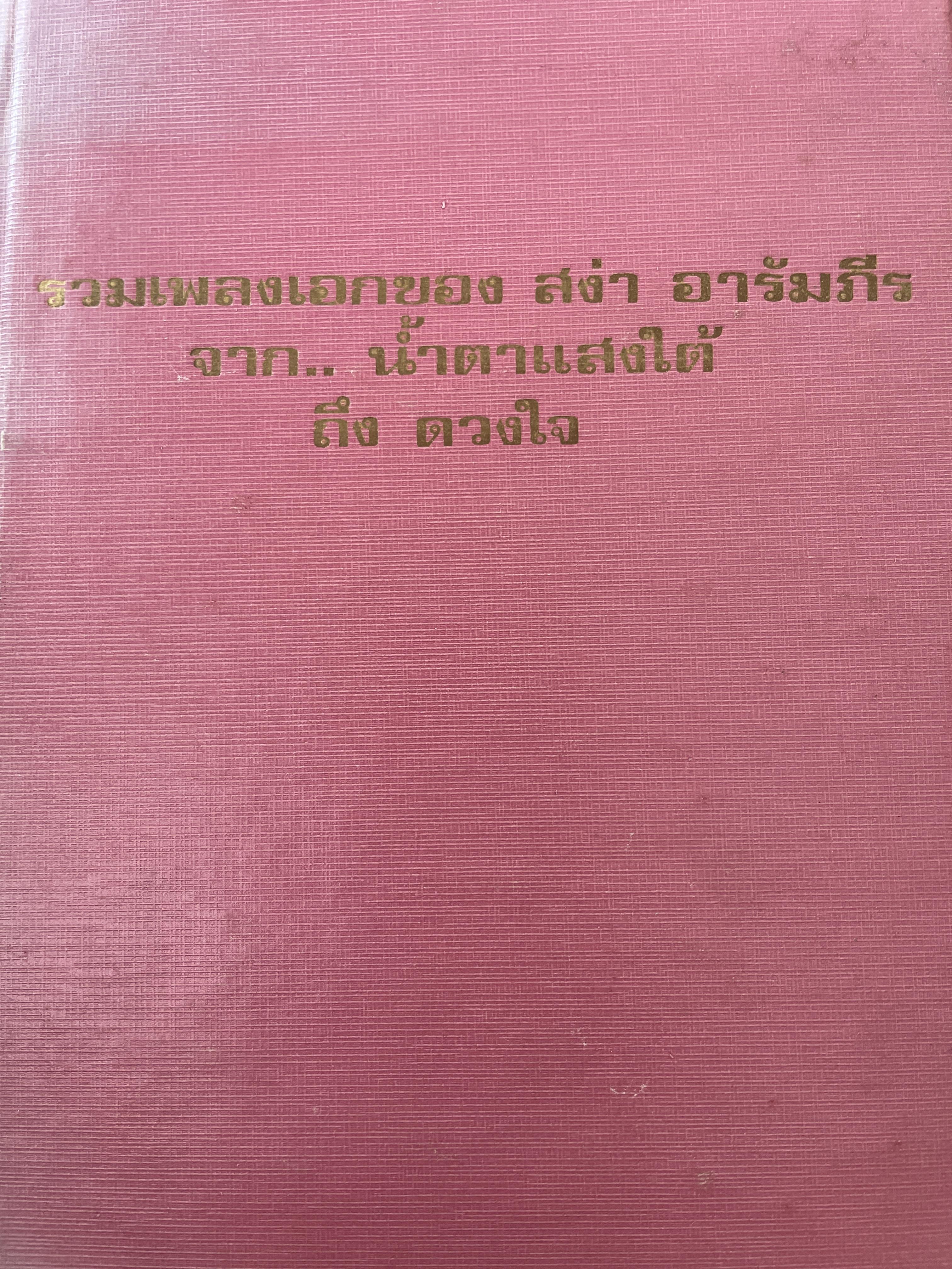 รวมเพลงเอกของ สง่า อารัมภีร จากน้ำตาแสงใต้ถึง ดวงใจ 2 กก.