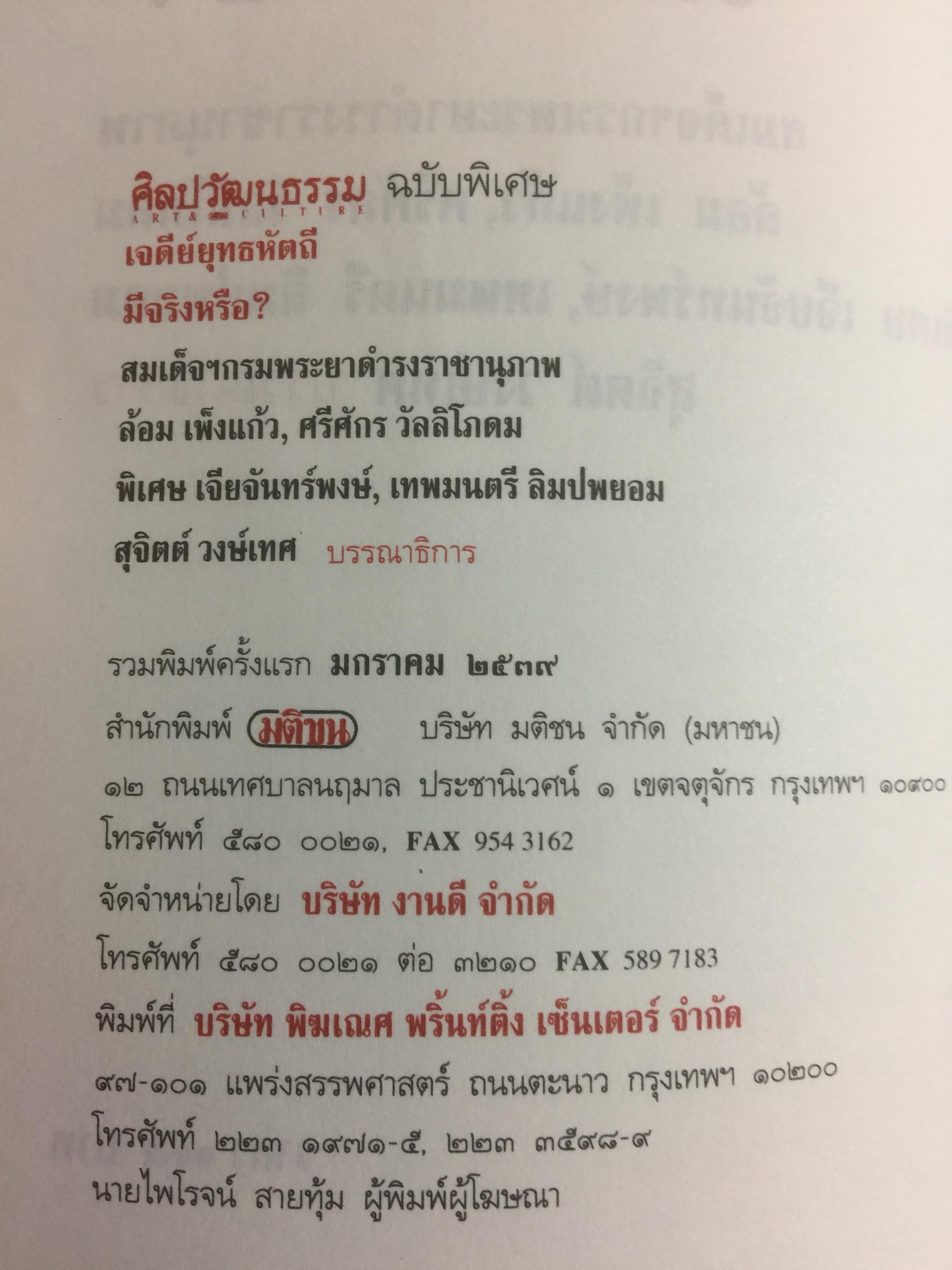 เจดีย์ยุทธหัตถี มีจริงหรือ ? เป็นหนังสือชุดศิลปวัฒนธรรมฉบับพิเศษ สุจิตต์ วงษ์เทศ บรรณาธิการ 0 กก.