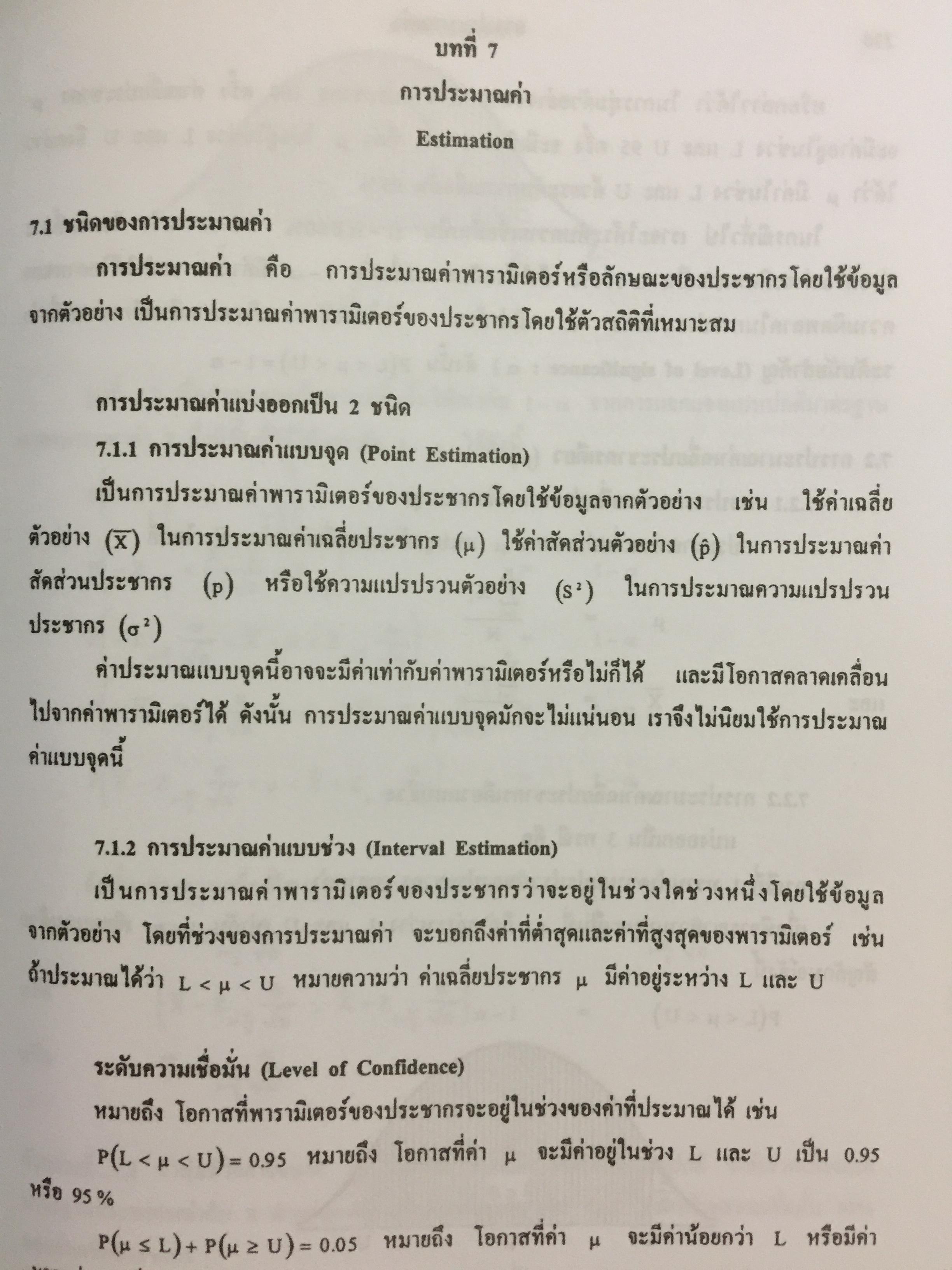 สถิติเบื้องต้น ELEMENTARY STATISTICS ผู้เขียน รศ.สายชล สินสมบูรณ์ทอง 3,500 กรัม