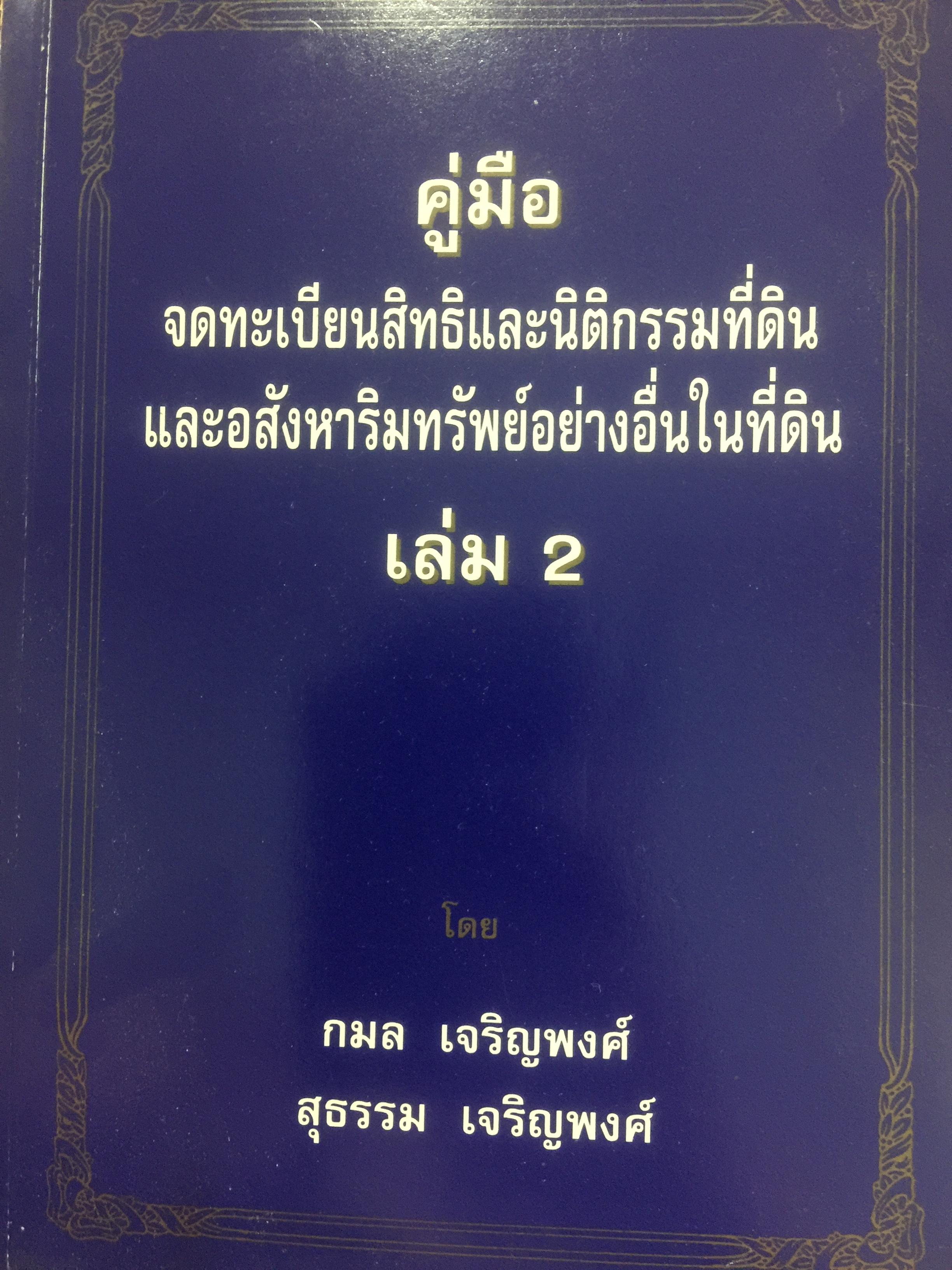 คู่มือ จดทะเบียนสิทธิและนิติกรรมที่ดิน และอสังหาริมทรัพย์อย่างอื่นในที่ดิน.เล่ม 2 กมล เจริญพงศ์ และสุธรรม เจริญพงศ์ 0 กก.