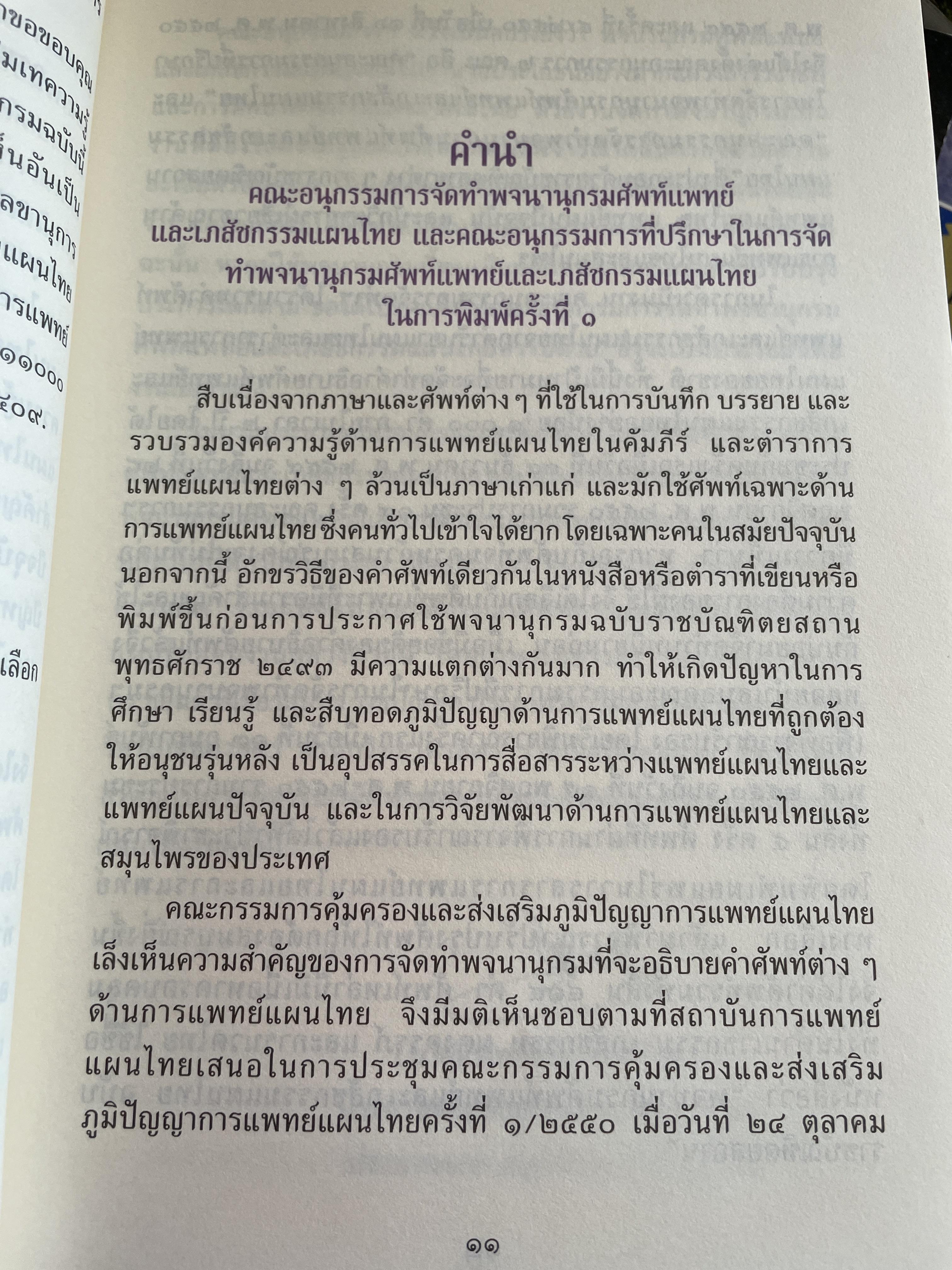 พจนานุกรม ศัพท์แพทย์และเภสัชกรรมแผนไทย ฉบับราชบัณฑิตยสถาน 2 กก.