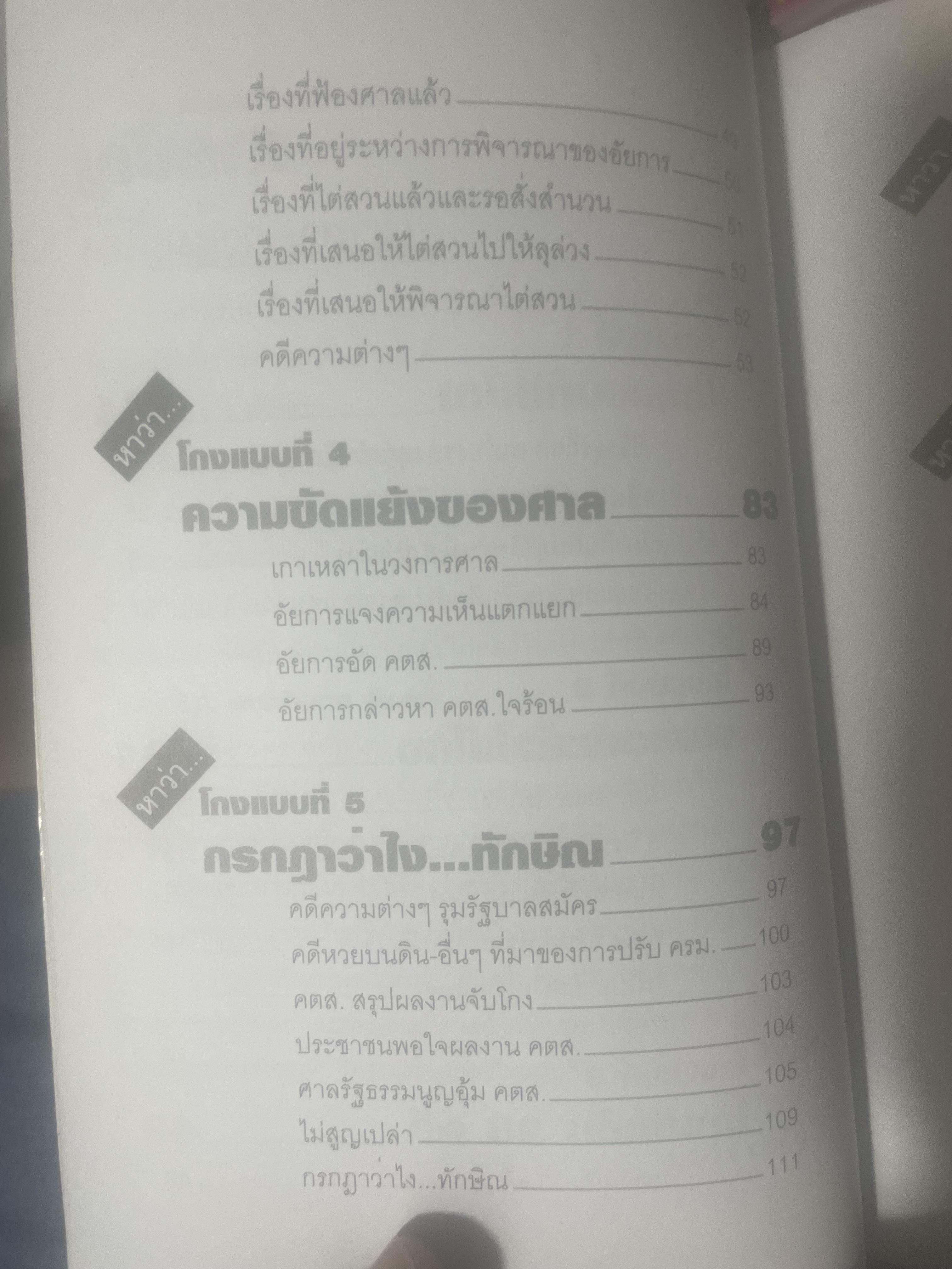 เขาหาว่า…ผมชี้โกง ! โดย บุญชัย ใจเย็น 600 กรัม