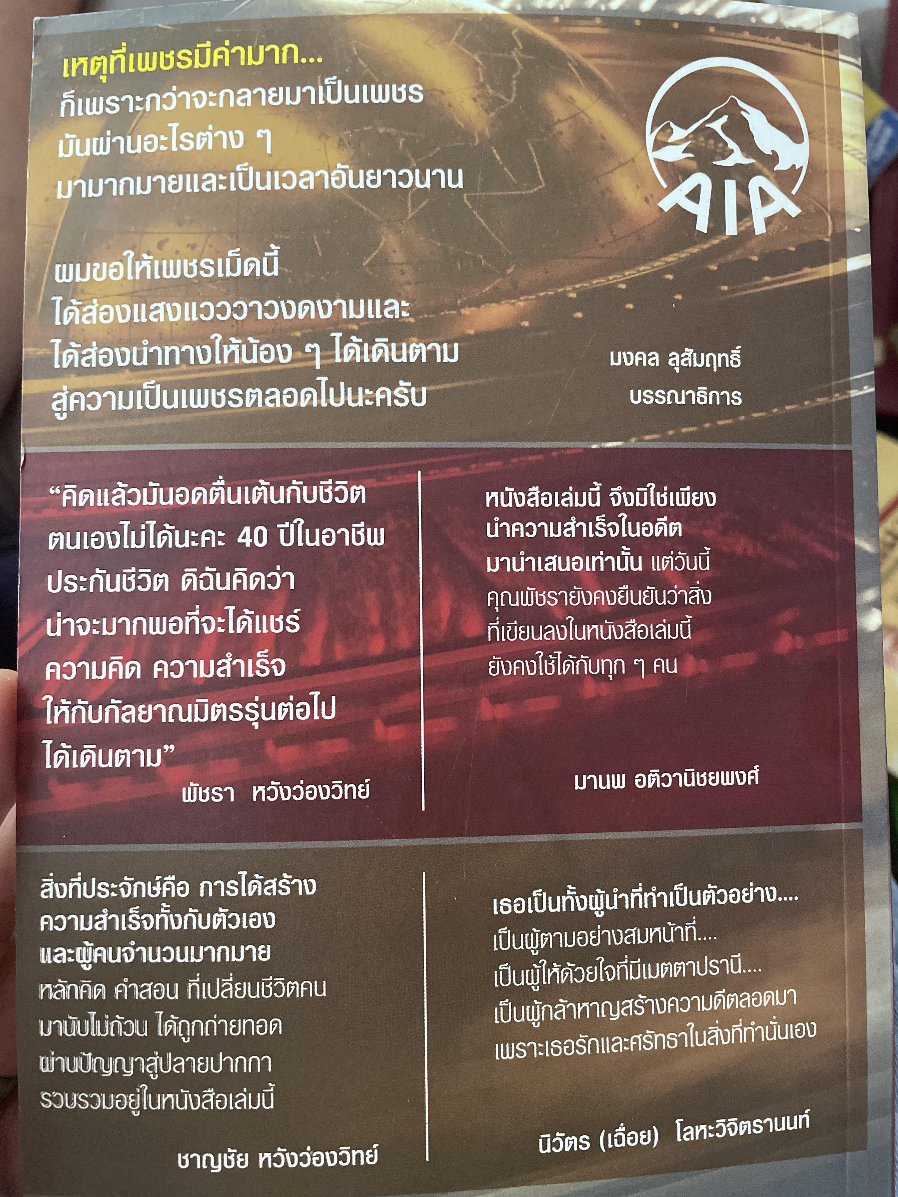 พลิกชีวิต จากถ่านเป็นเพชร. 40 เคล็ดลับ โดย พัชรา หวังว่องวิทย์. 800 กรัม