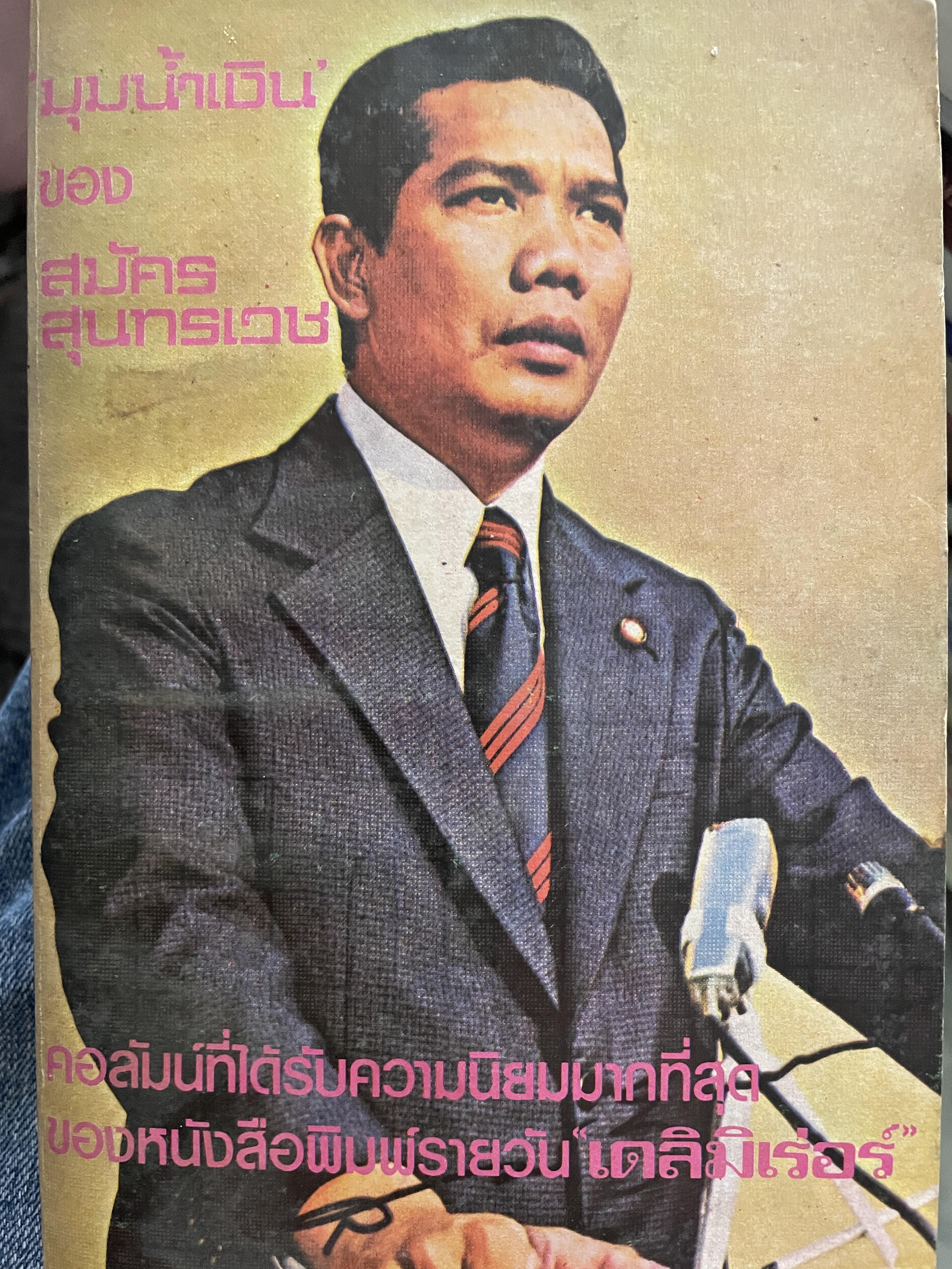 มุมน้ำเงิน ผู้เขียน สมัคร สุนทรเวช 600 กรัม