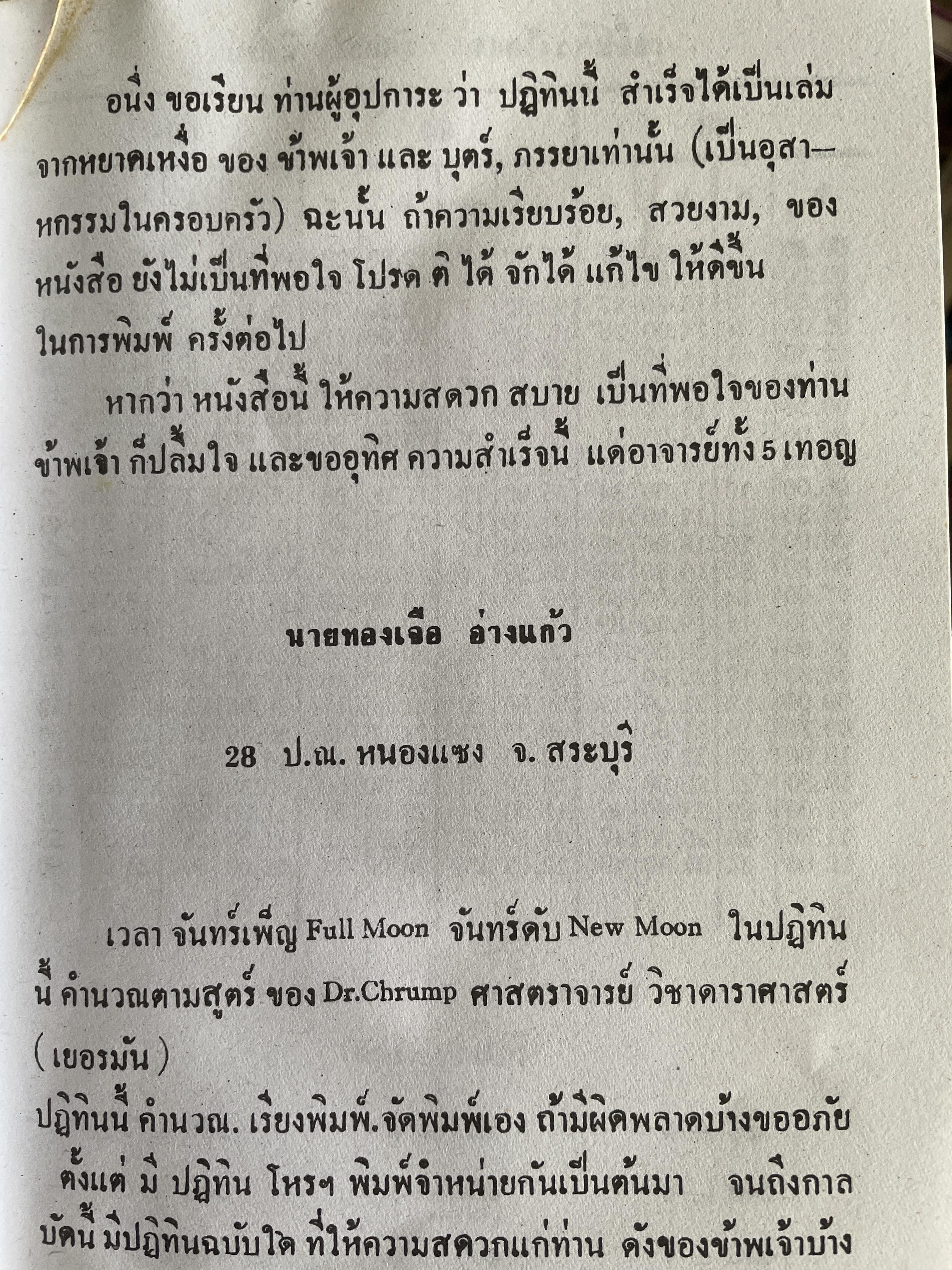 ปฏิทินดาราศาสตร์ พ.ศ,2480-2499 นายทองเจือ อ่างแก้ว 1,800 กรัม