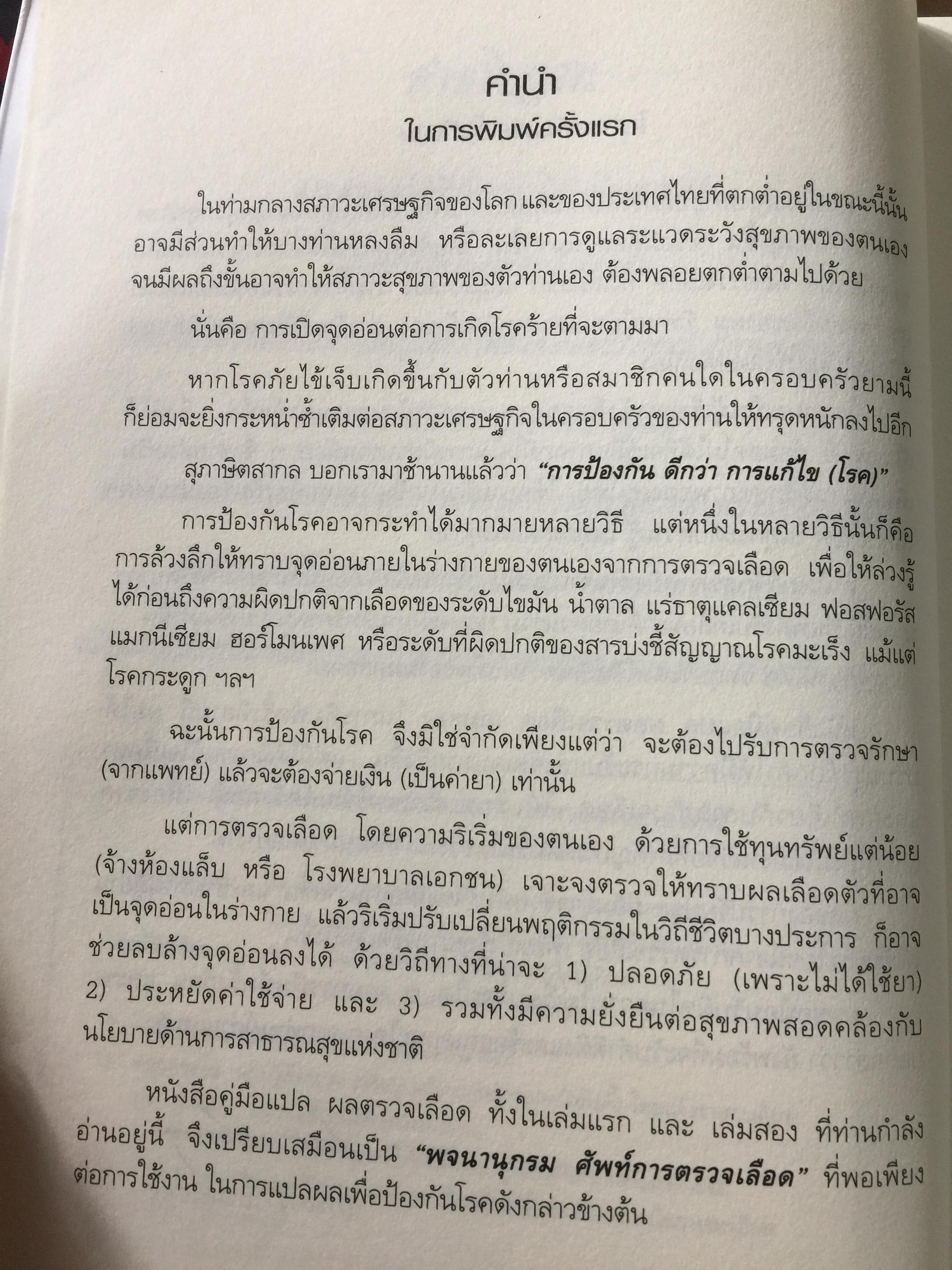 คู่มือ แปลผลตรวจเลือด เล่ม 2. ผู้เขียน พลเอก ประสาร เปรมะสกุล 0 กก.