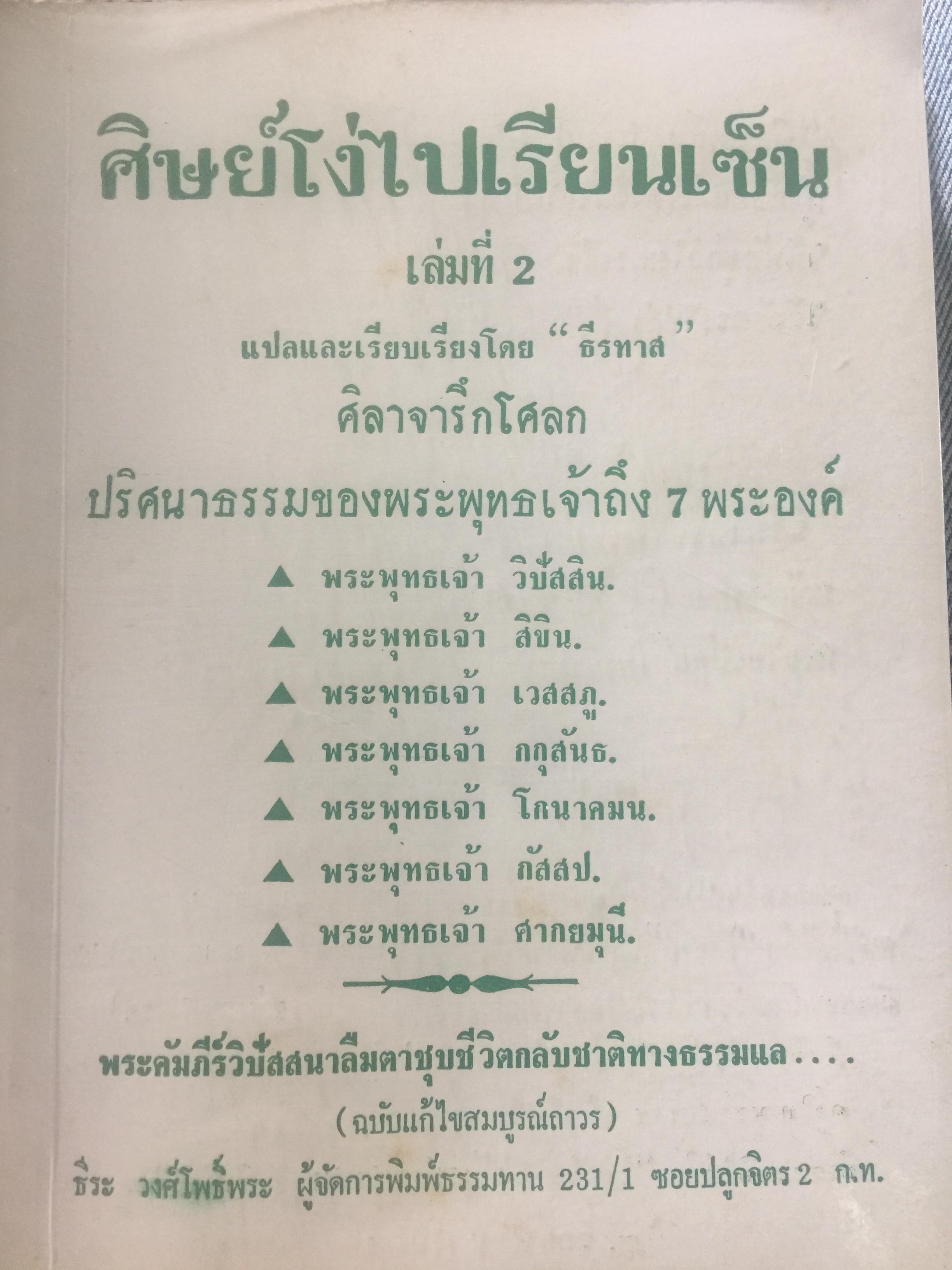 ศิษย์โง่ไปเรียนเซ็น เล่ม 2. แปลและเรียบเรียงโดย ธีรทาส. ศิลาจารึกโศลก ปริศนาธรรมของพระพุทธเจ้าถึง 7 พระองค์ 0 กก.