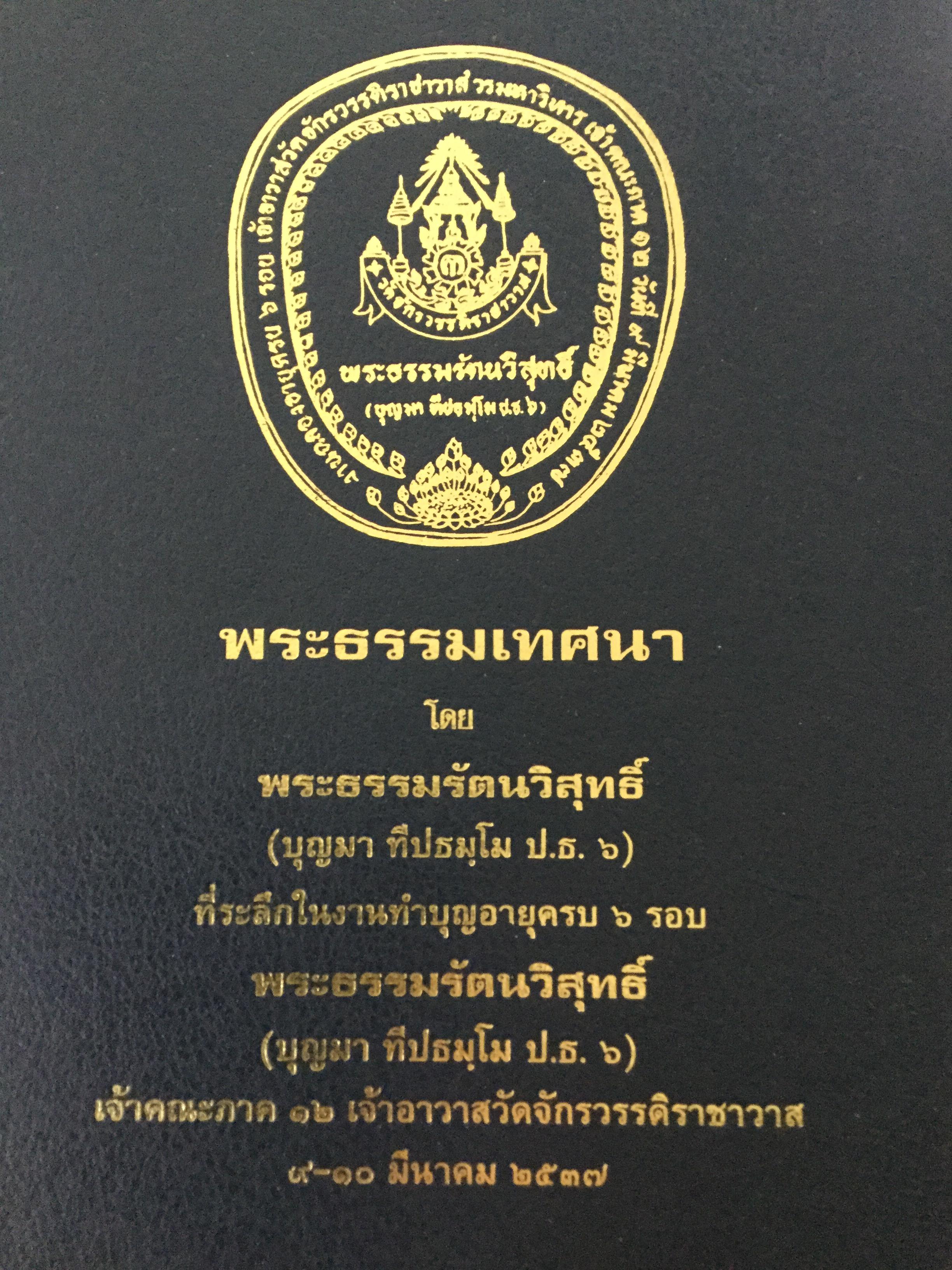 พระธรรมเทศนา โดย พระธรรมรัตนวิสุทธิ์ (บุญมา ทีปธัมโม ป.ธ.6) 0 กก.