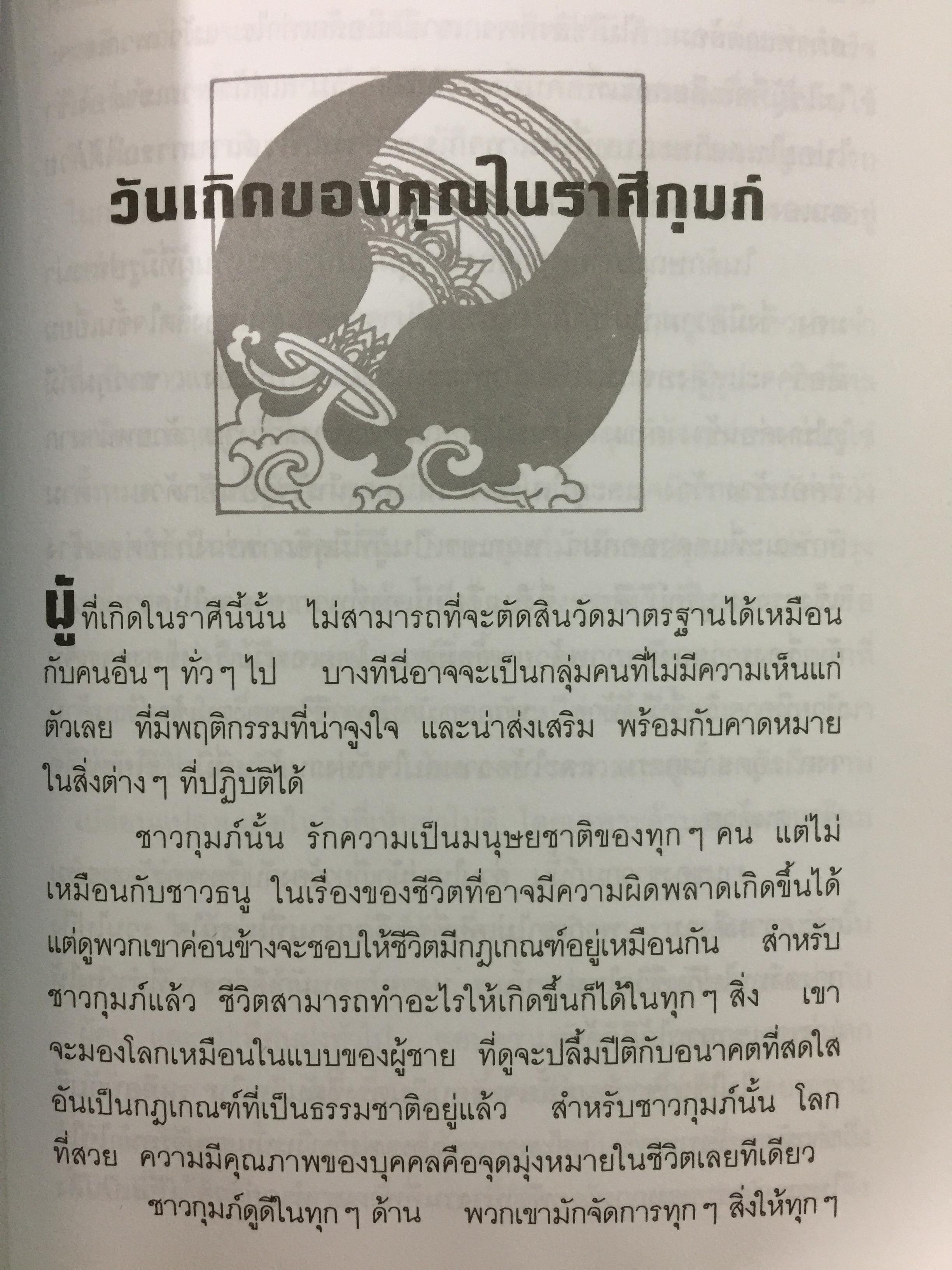 โหราพยากรณ์. สะท้อนบอกถึงความเป็นคุณ. ปรับโชคชะตาของคุณ ให้โชติช่วงชัชวาลจากบทเรียนในอดีต ทำให้สดใสได้ในปัจจุบันและเป็นแนวทางแห่งชีวิตในอนาคต. ผู้เรียบเรียง ศุภชาติ อิ่มเกษม 0 กก.