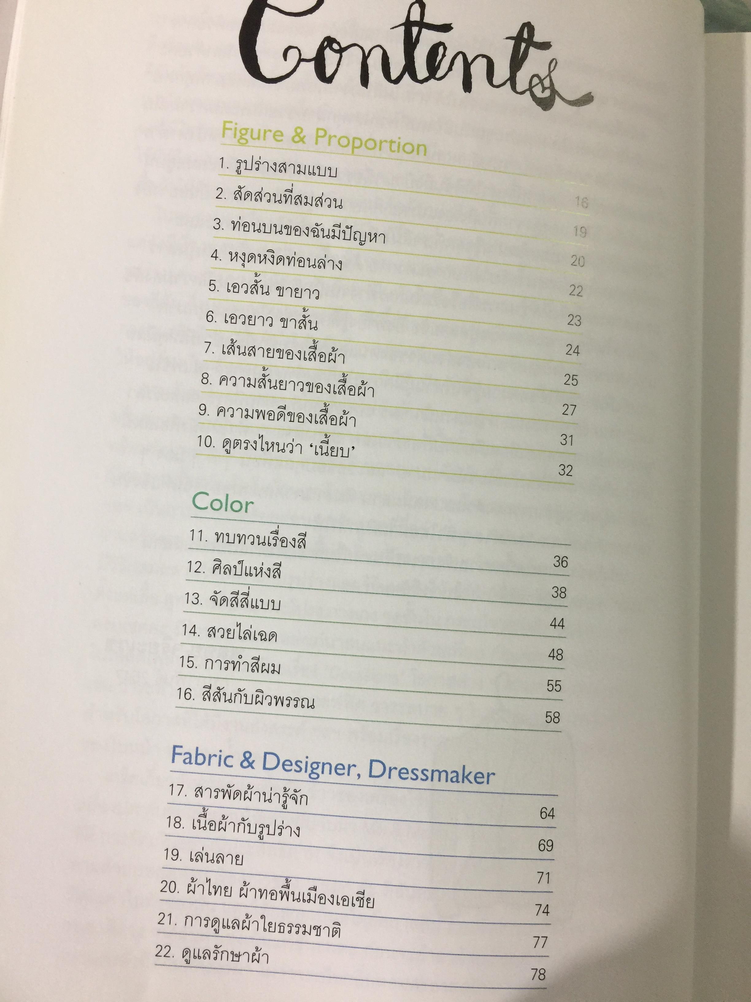 Mix & Match 95 หลักการและเคล็ดลับเพื่อการแต่งตัวอย่างมีสไตล์ โดย พลอย จริยะเวช 3 กก.