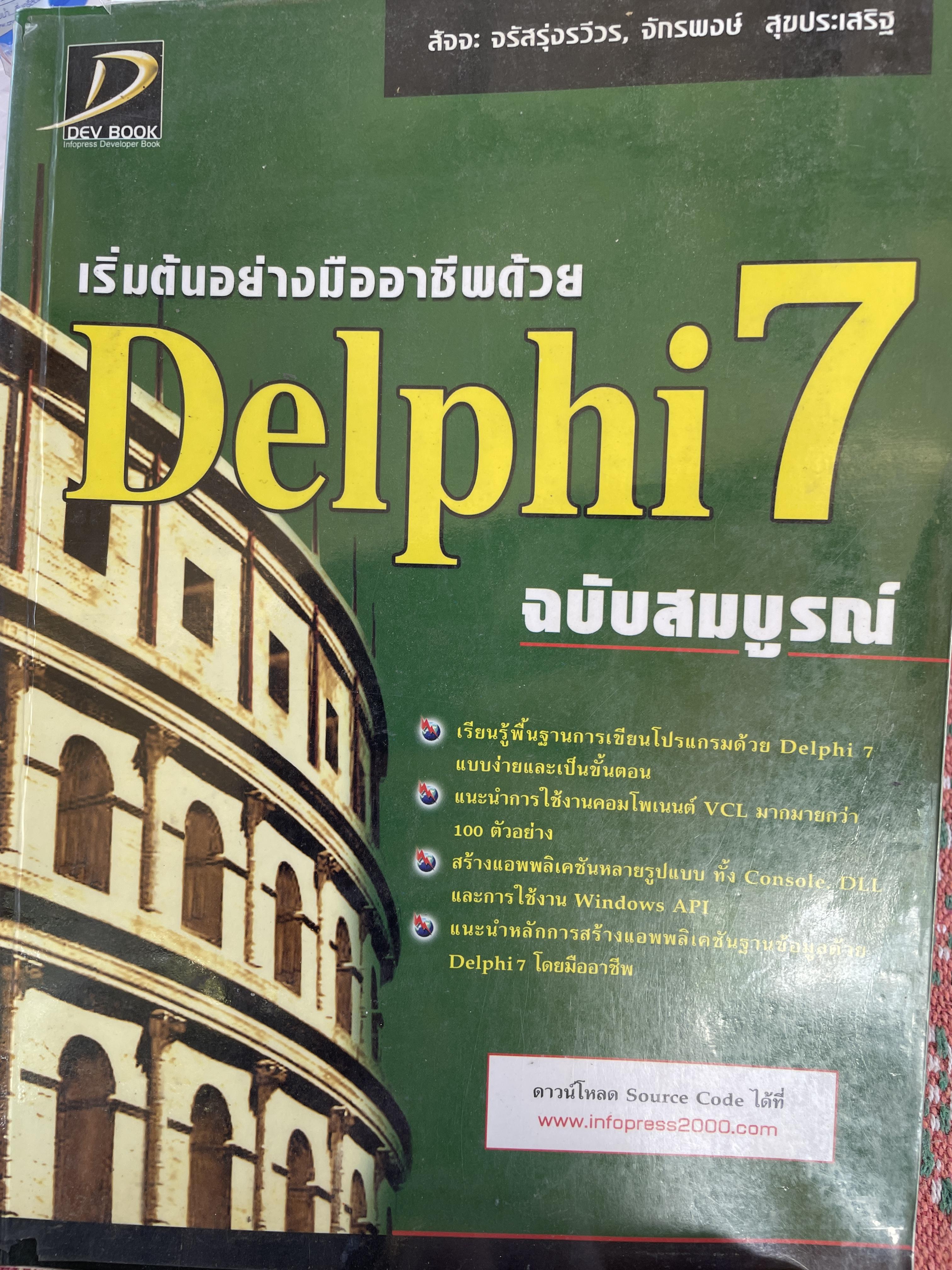 Delphi 7. ฉบับสมบูรณ์ เริ่มต้นอย่างมืออาชีพ เรียนรู้พื้นฐานการเขียนโปรแกรมด้วย Delphi 7 แบบง่ายและเป็นขั้นตอน ผู้เขียน สัจจะ จรัสรุ่งรวีวร และจักรพงษ์ สุจประเสริฐ 4,500 กรัม