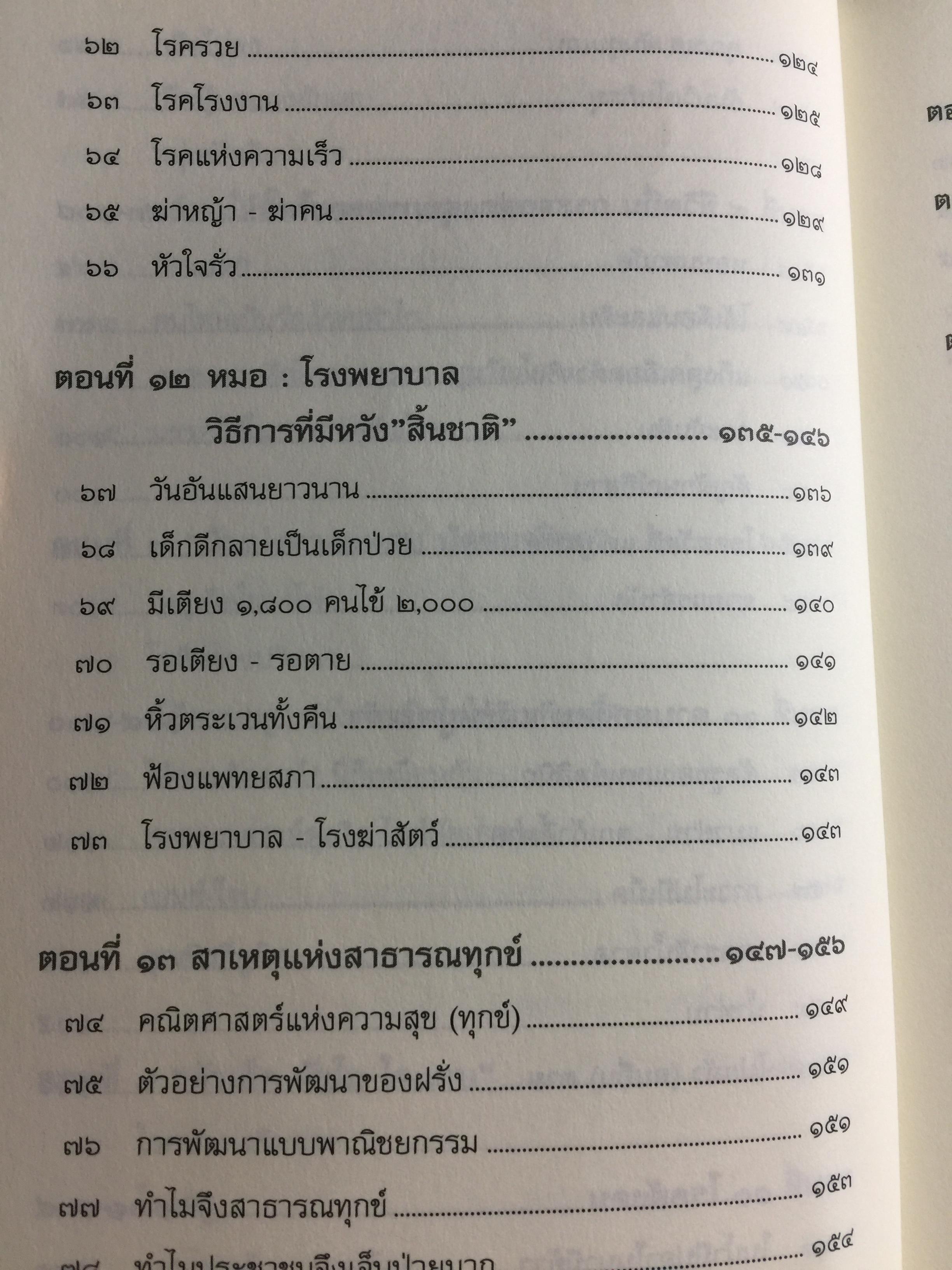 บันทึกเวชกรรมไทย. โดย ศจ.นพ.ประเวศ วะสี 0 กก.