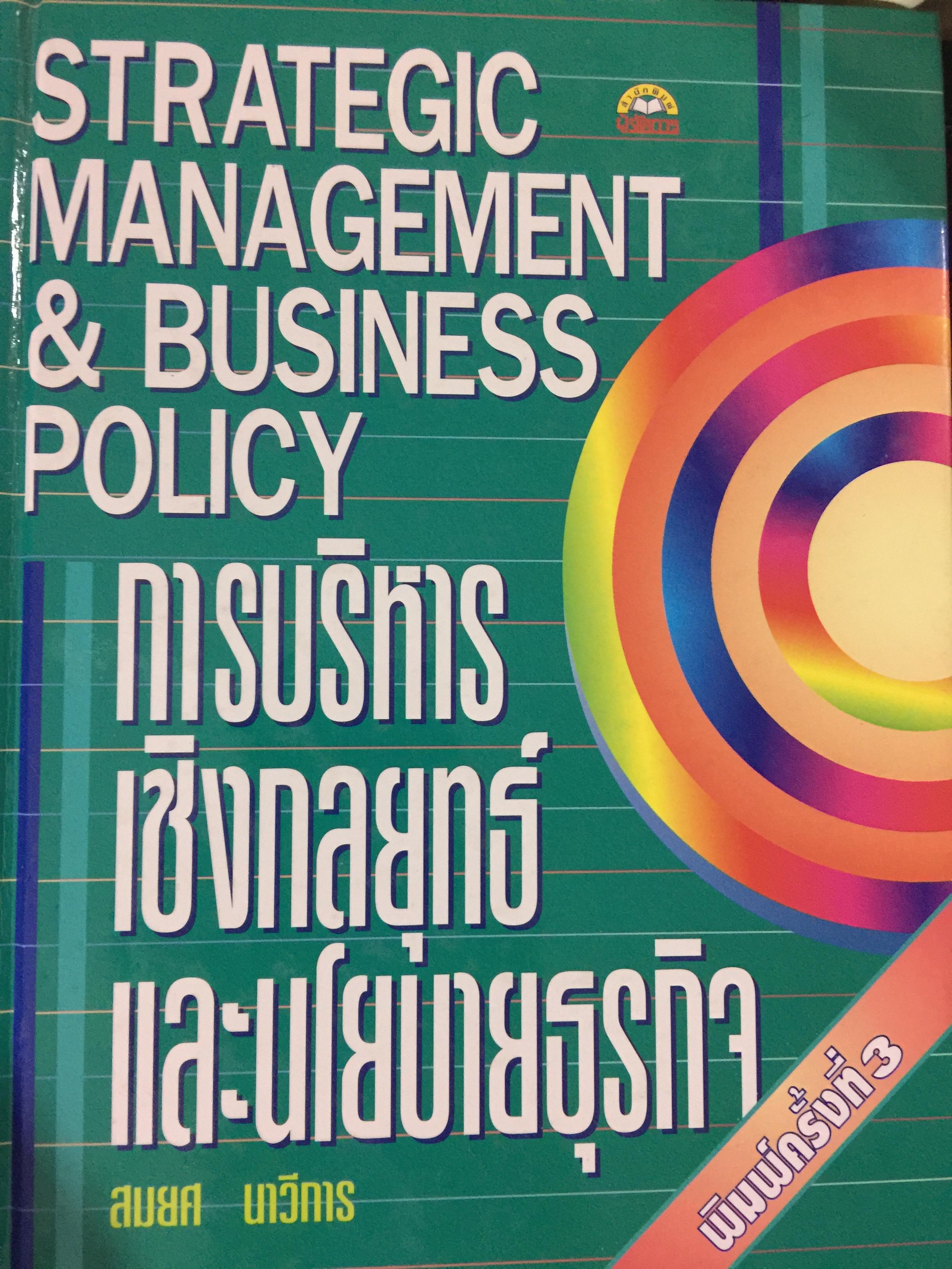 การบริหารเชิงกลยุทธ์ และนโยบายธุรกิจ. STRATEGIC MANAGEMENT & BUSINESS POLICY ผู้เขียน สมยศ นาวีการ 0 กก.