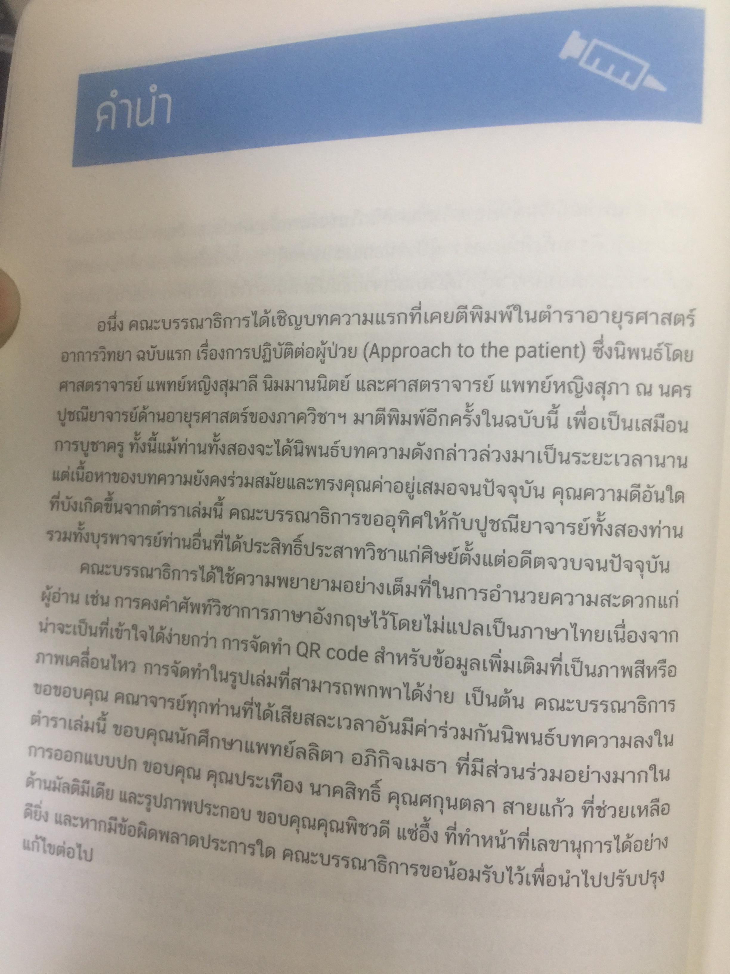 ตำราอายุรศาสตร์ อาการวิทยา. ภาควิชาอายุรศาสตร์ คณะแพทยศาสตร์มหาวิทยาลัยมหิดล 0 กก.