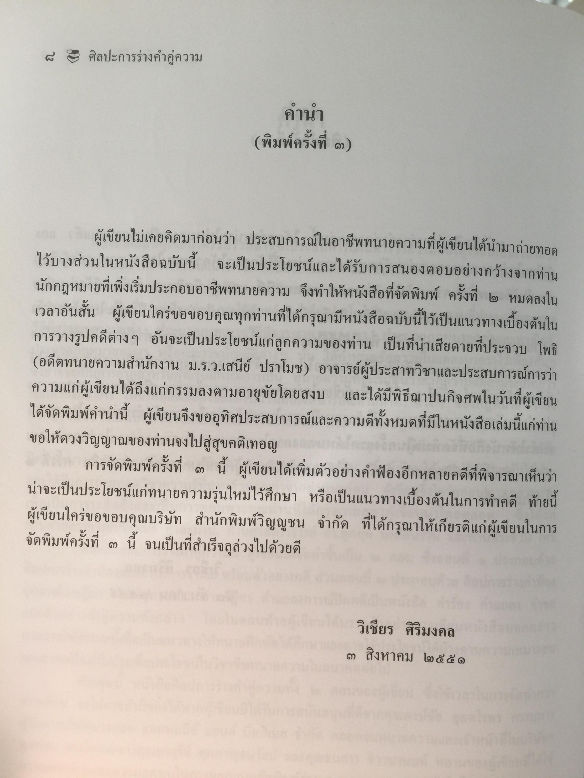 ศิลปะการร่าง คำคู่ความแบบทนายมืออาชีพ ตอนที่ 1. คำฟ้องคดีแพ่ง-อาญา. คำให้การจำเลย พร้อมตัวอย่าง 0 กก.