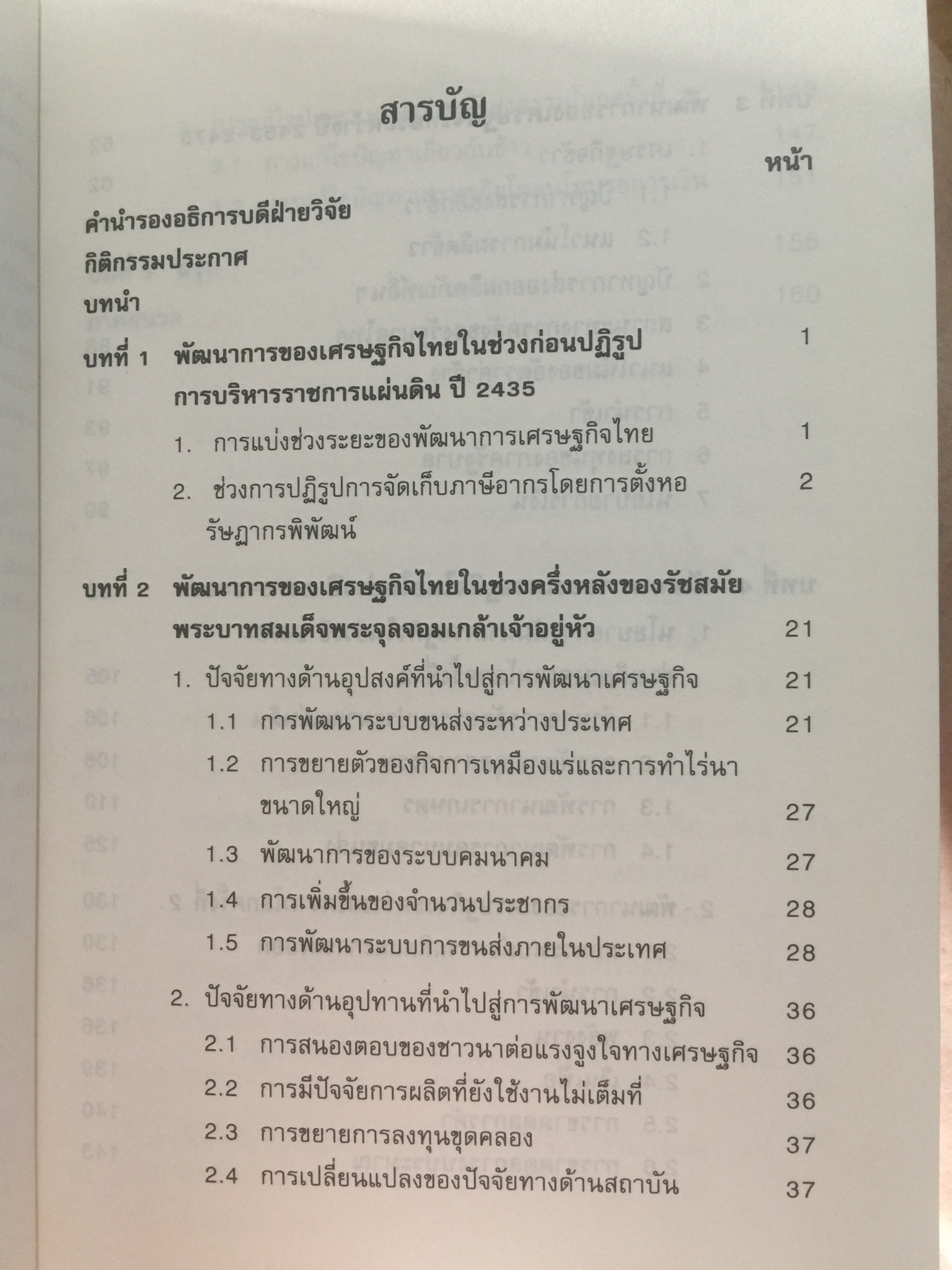 (แนวโน้มพัฒนาการ)เศรษฐกิจไทย (ในช่วงก่อนและหลัง การปฏิรูปการปกครอง) ในรัชสมัยพระบาทสมเด็จพระจุลจอมเกล้าเจ้าอยู่หัว ผู้เขียน สมภพ มานะรังสรรค์ 0 กก.