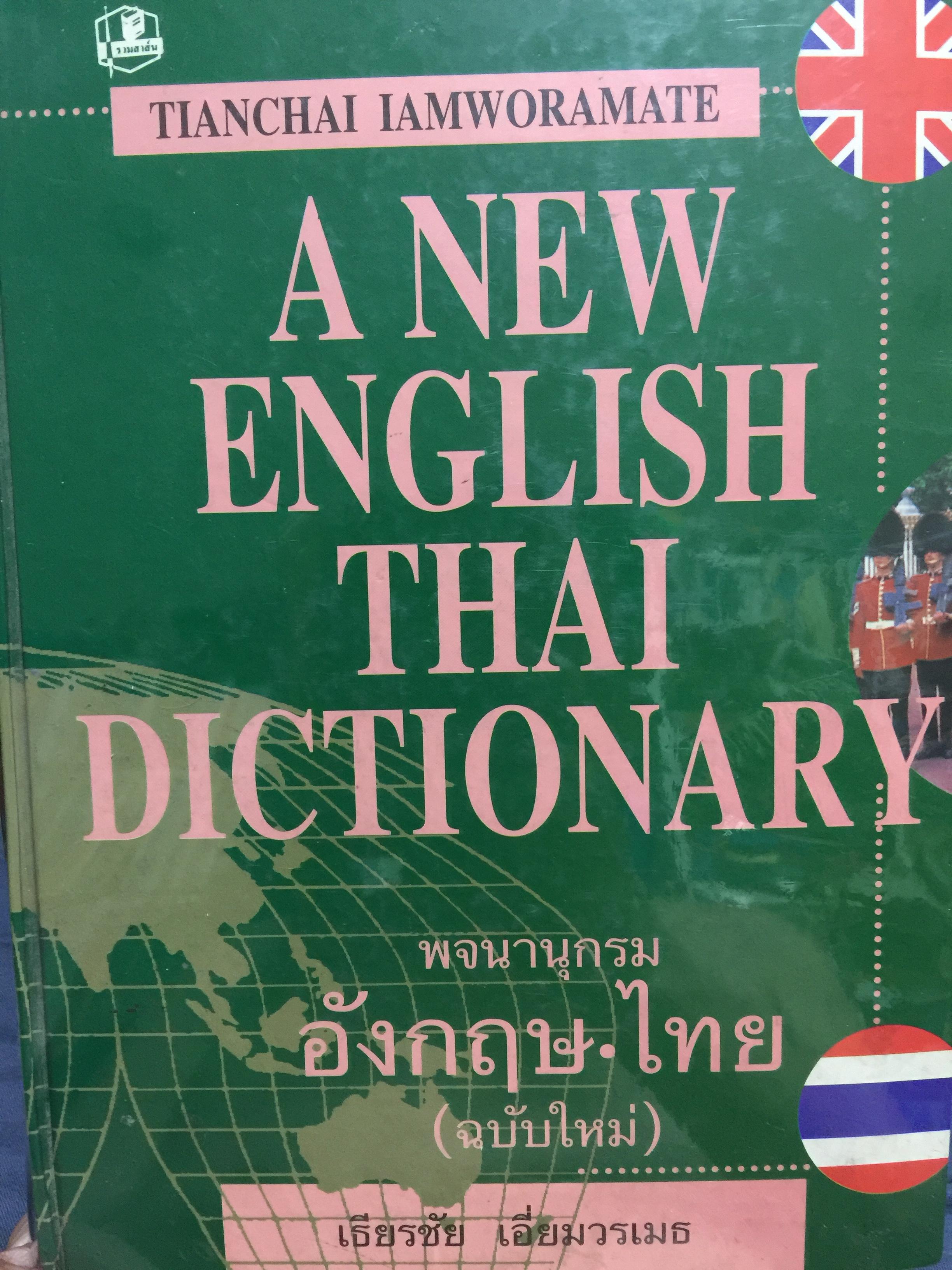 A NEW ENGLISH THAI DICTIONARY. พจนานุกรม อังกฤษ-ไทย ( 0 กก.
