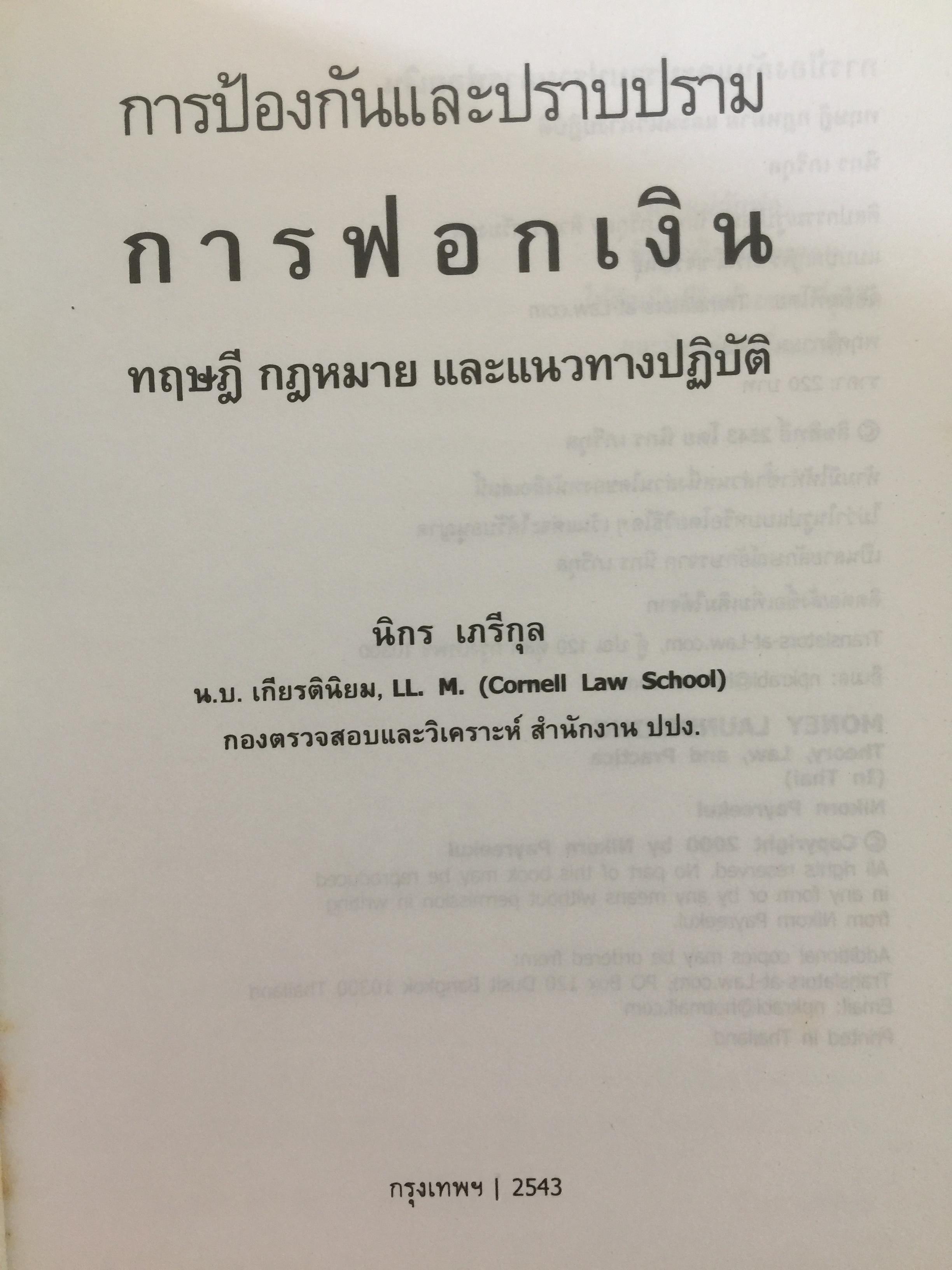 การฟอกเงิน . การป้องกันและปราบปราม. ทฤษฎี กฎหมาย และแนวทางการปฏิบัติ. ผู้เขียน นิกร เภรีกุล 0 กก.