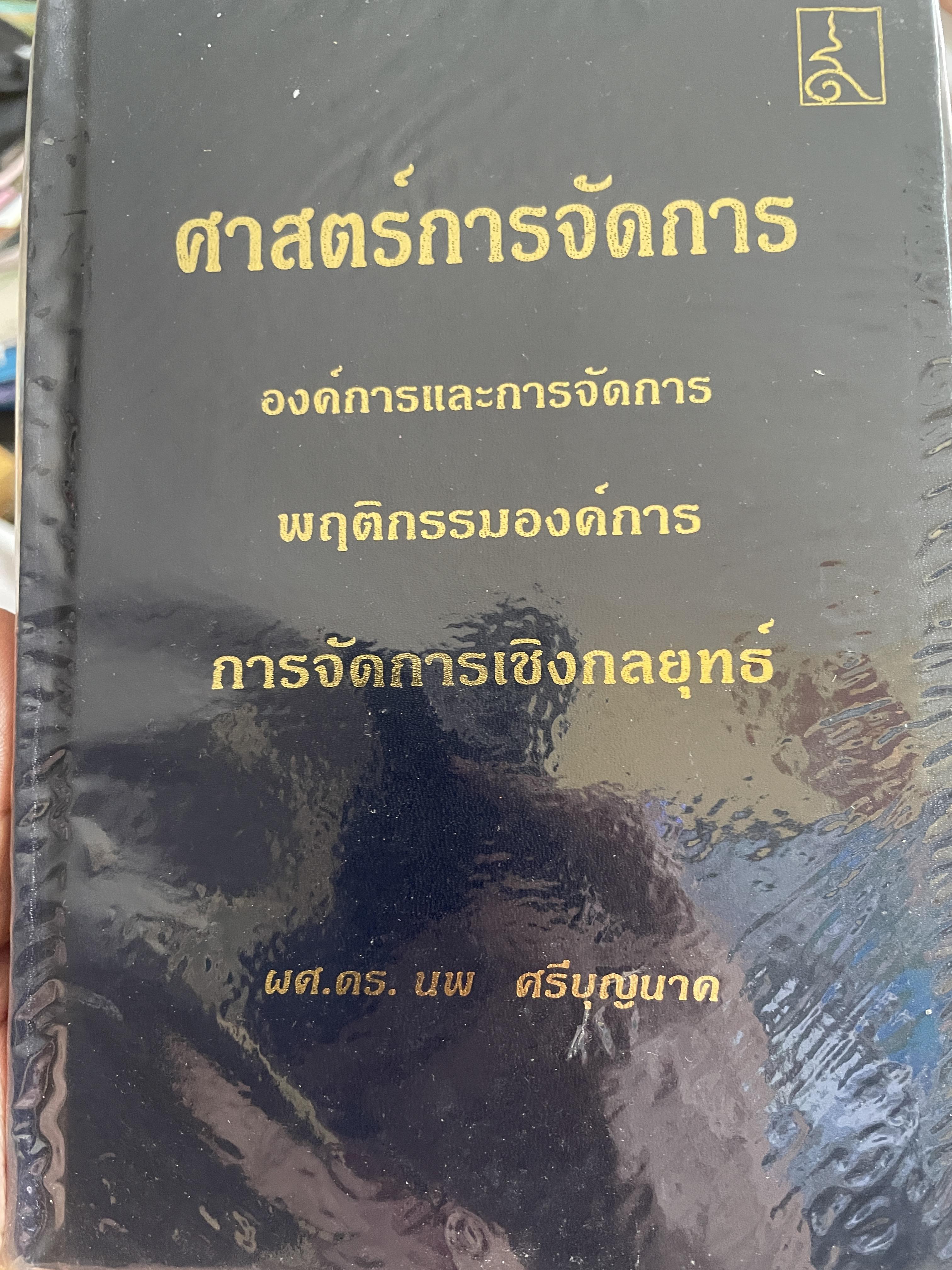 ศาสตร์การจัดการ องค์การและการจัดการ พฤติกรรมองค์การ การจัดการเชิงกลยุทธ์ ผู้เขียน ผศ. ดร. นพ ศรีบุญนาค 2 กก.