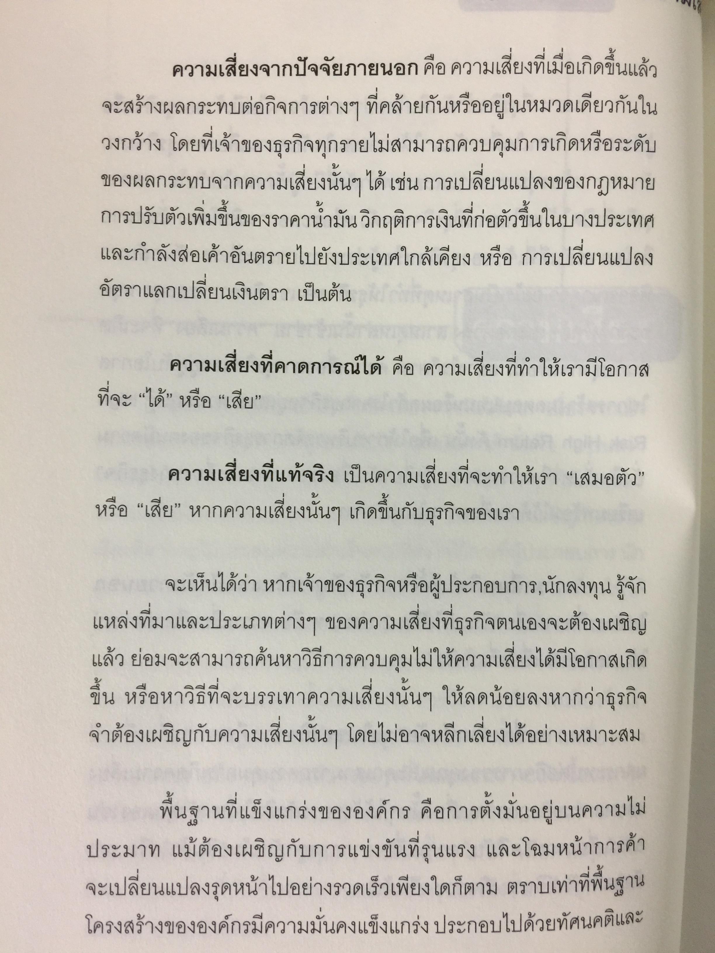 บริหารกำไรให้ธุรกิจ ปิดตายทุกช่องทางความเสี่ยง. PROTECT BUSINESS RISKS STRATEGY 1,500 กรัม