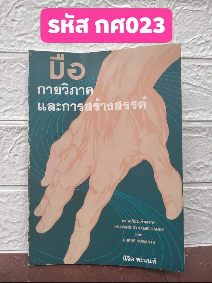 มือ กายวิภาคและการสร้างสรรค์