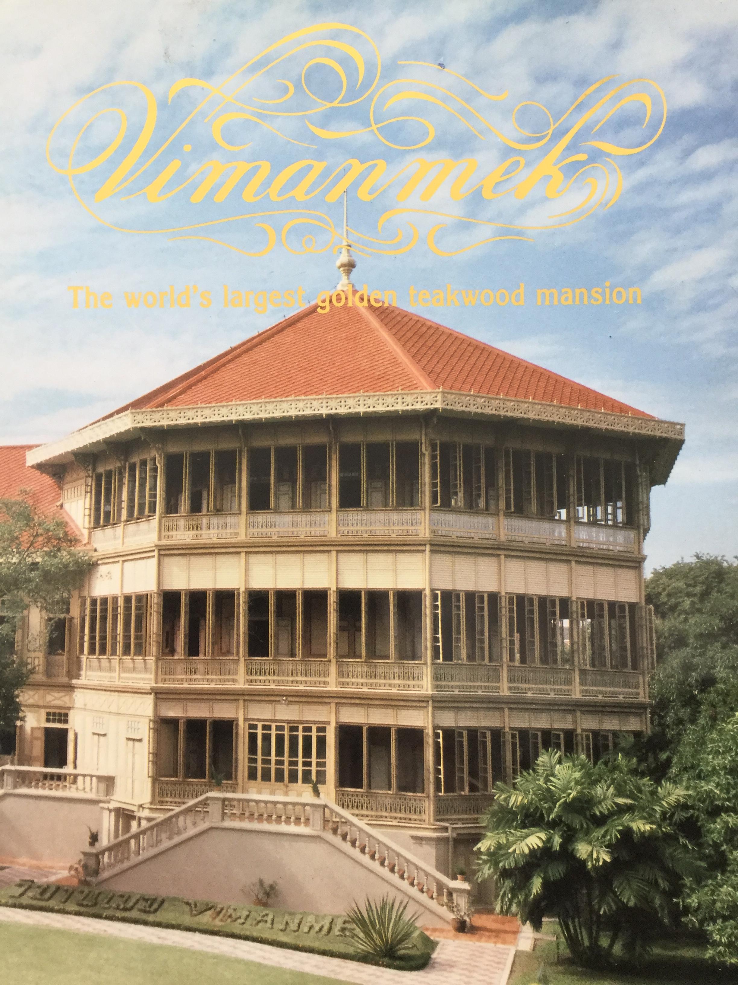 พระที่นั่งวิมานเมฆ. Vimanmek The world’s largest golden teakwood mansion 0 กก.