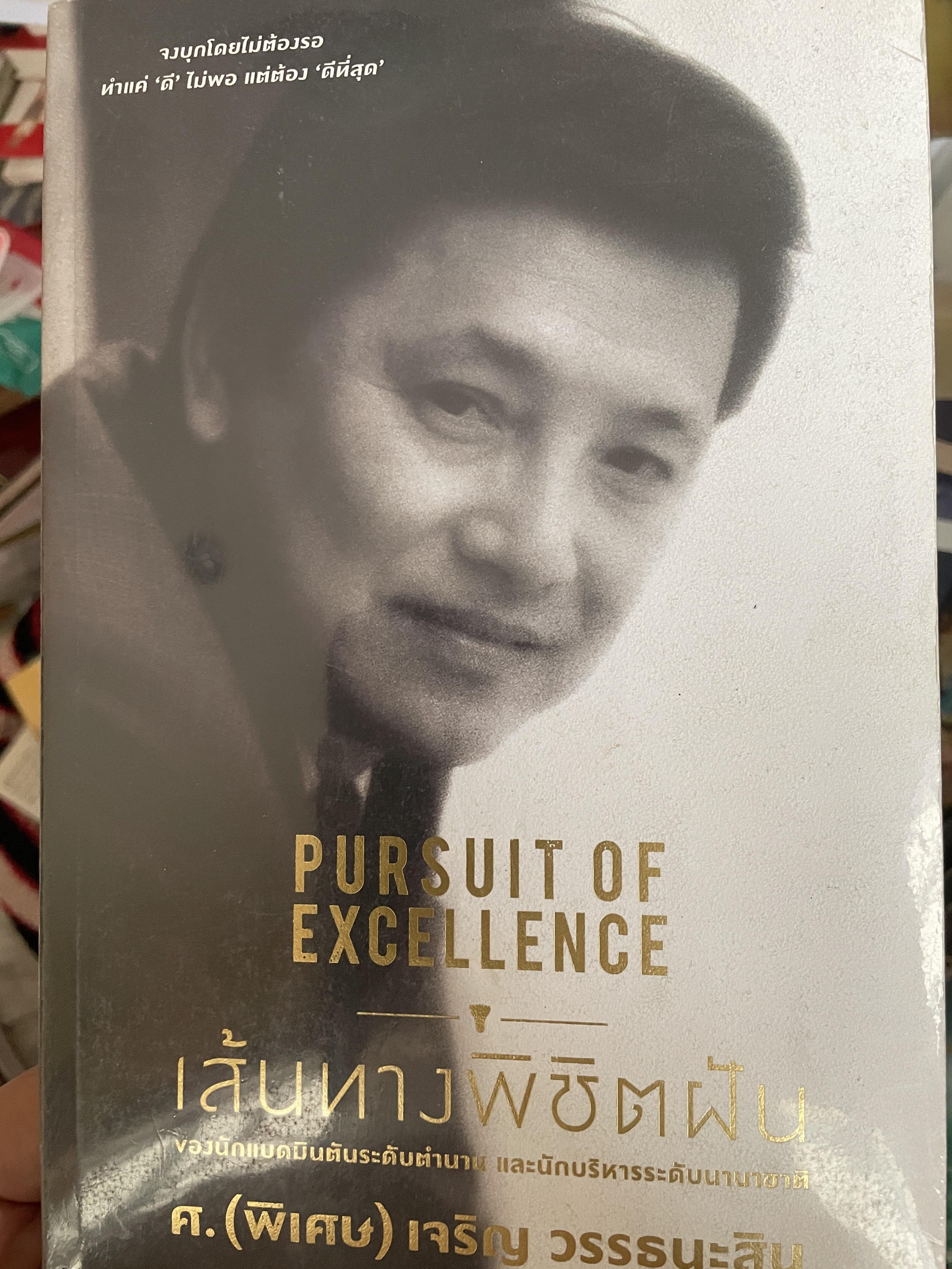 เจริญ วรรธนะสิน เส้นทางพิชิตฝัน PURSUIT OF. EXCELLENCE. ของนักแบตมินตันระดับตำนาน และนักบริหารระดับนานาชาติ ศ.(พิเศษ) เจริญ วรรธนะสิน 4 กก.
