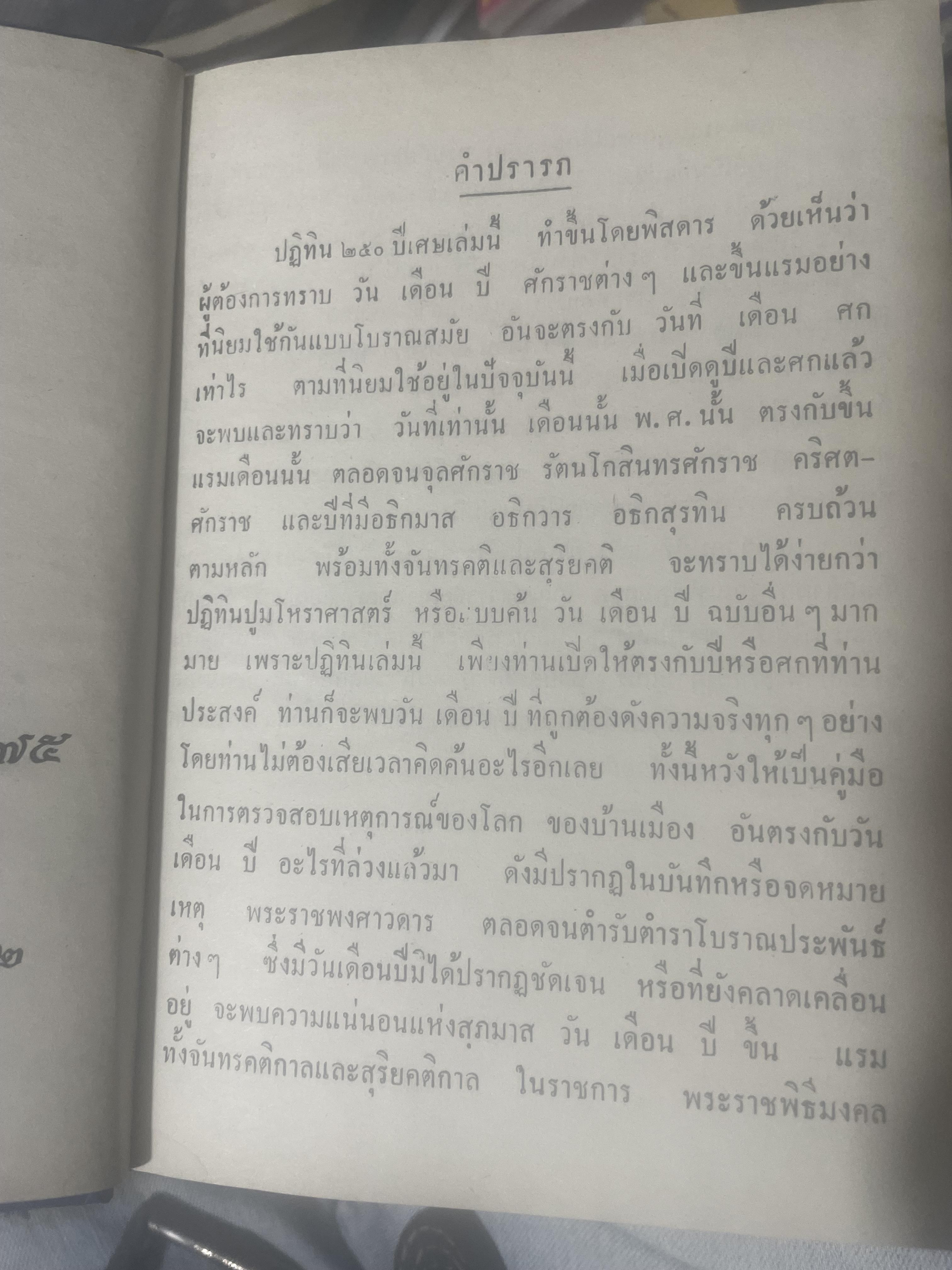 ปฎิทิน 250 ปี พ.ศ,2325 ถึง 2575 โดย คล้อย ทรงบัณฑิต เปรียญโท สำนักพิมพ์ ส.ธรรมภักดี 3,300 กรัม