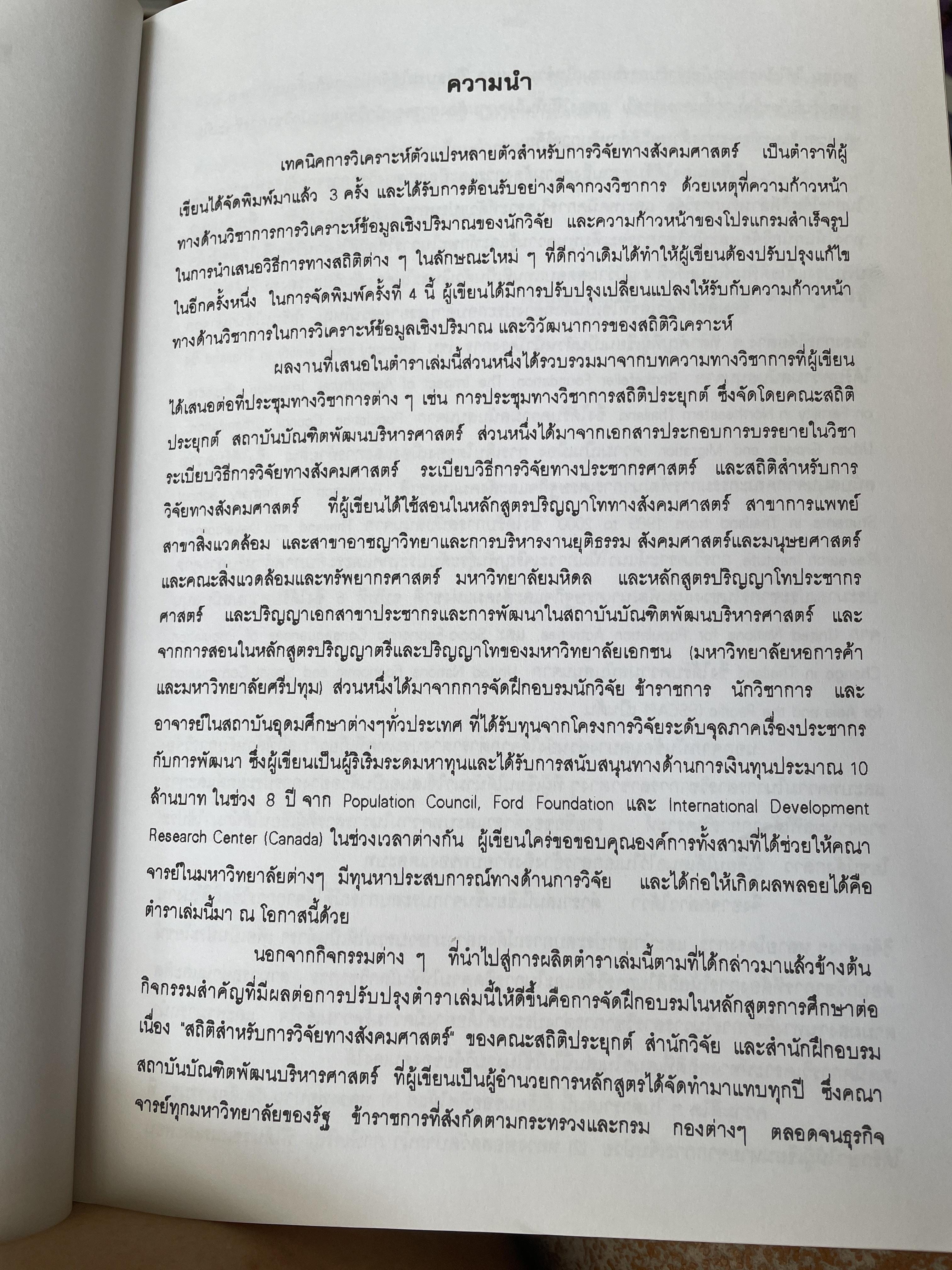 เทคนิคการวิเคราะห์ตัวแปรหลายตัว สำหรับการวิจัยทางสังคมศาสตร์และพฤติกรรมศาสตร์ หลักการ วิธีการ และกาประยุกต์ ผู้เขียน ศาสตราจารย์ ดร.สุชาติประสิทธิ์รัฐสินธุ์ 3,500 กรัม