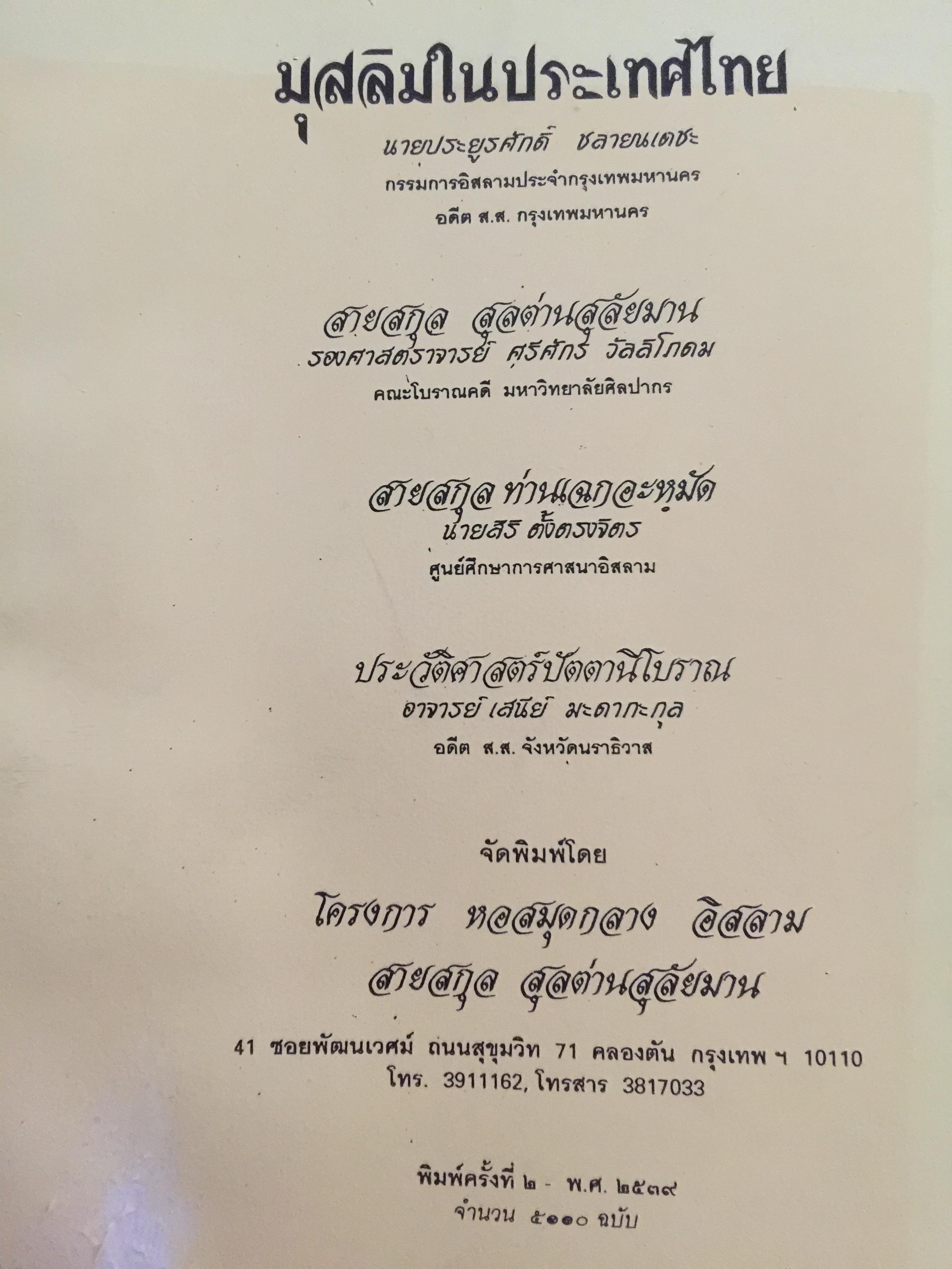 มุสลิมในประเทศไทย. ผู้เขียน ประยูรศักดิ์ ชลายนเดชะ สายสกุล สุลต่านสุลัยมาน สายสกุล เฉกอะห์มัด และประวัติศาสตร์ปัตตานีโบราณ พิมพ์ครั้งที่สอง ปี 2539 0 กก.