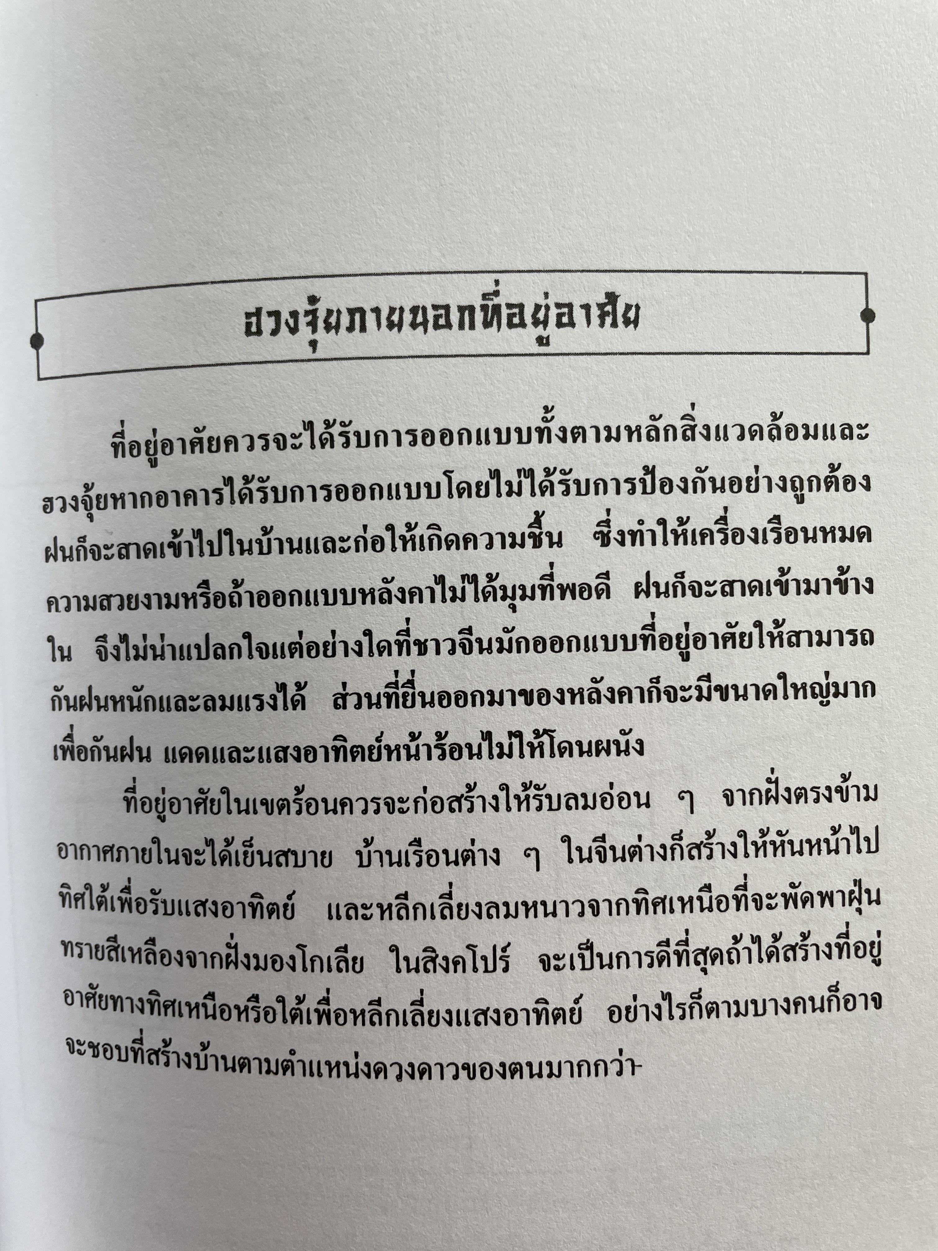 หลักฮวงจุ้ย ทุกขั้นตอนที่คุณสามารถปรับปรุงแก้ร้านกลายเป็นดีด่วยตนเอง ผู้เขียน วินัย คงเจริญยิ่ง 3,500 กรัม