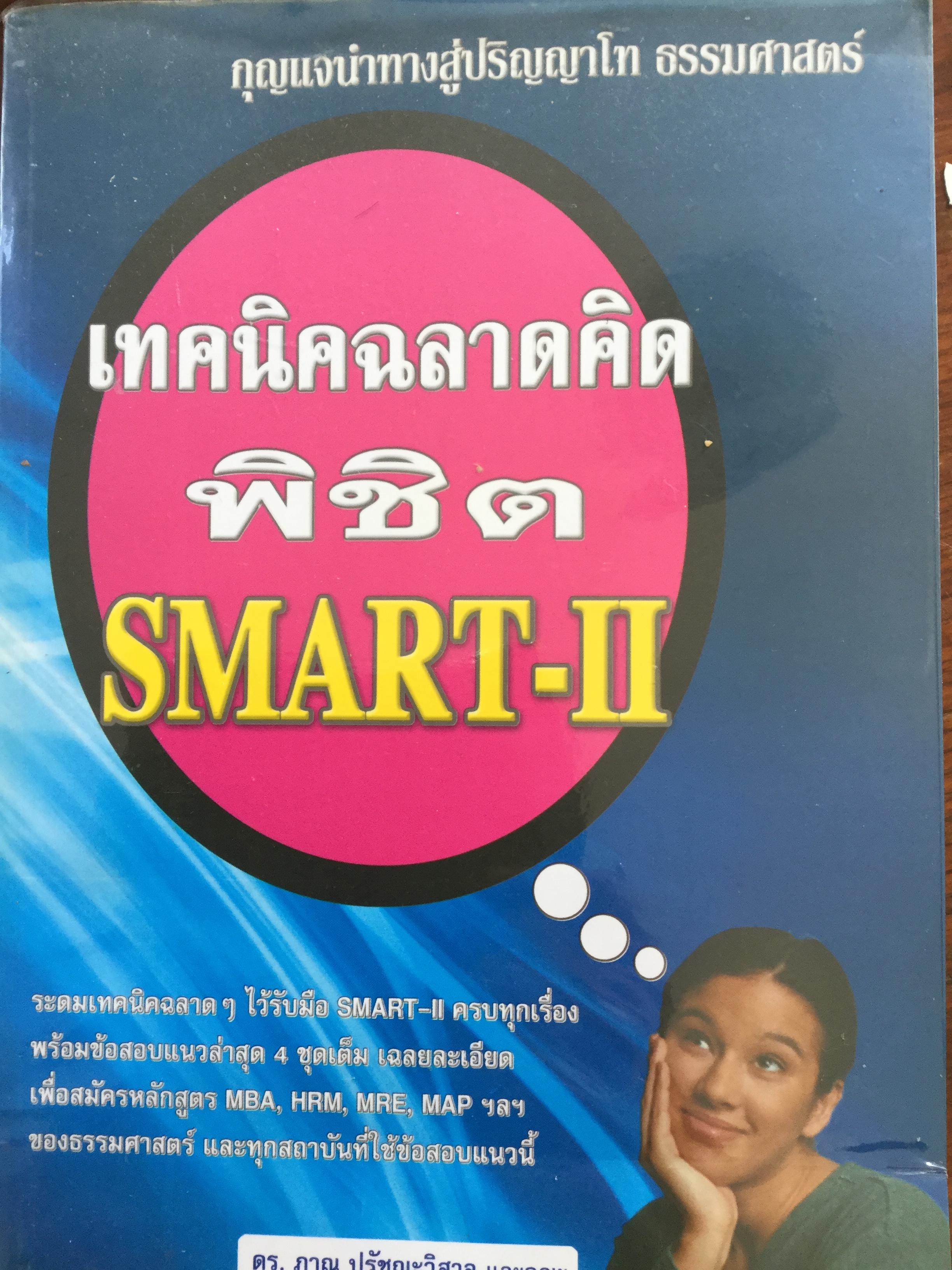 เทคนิคฉลาดคิด พิชิต SMART-II. กุญแจนำทางสู่ปริญญาโท ธรรมศาสตร์ ผู้เขียน ดร.ภาณุ ปรัชญะวิสาล และคณะ 2,090 กรัม