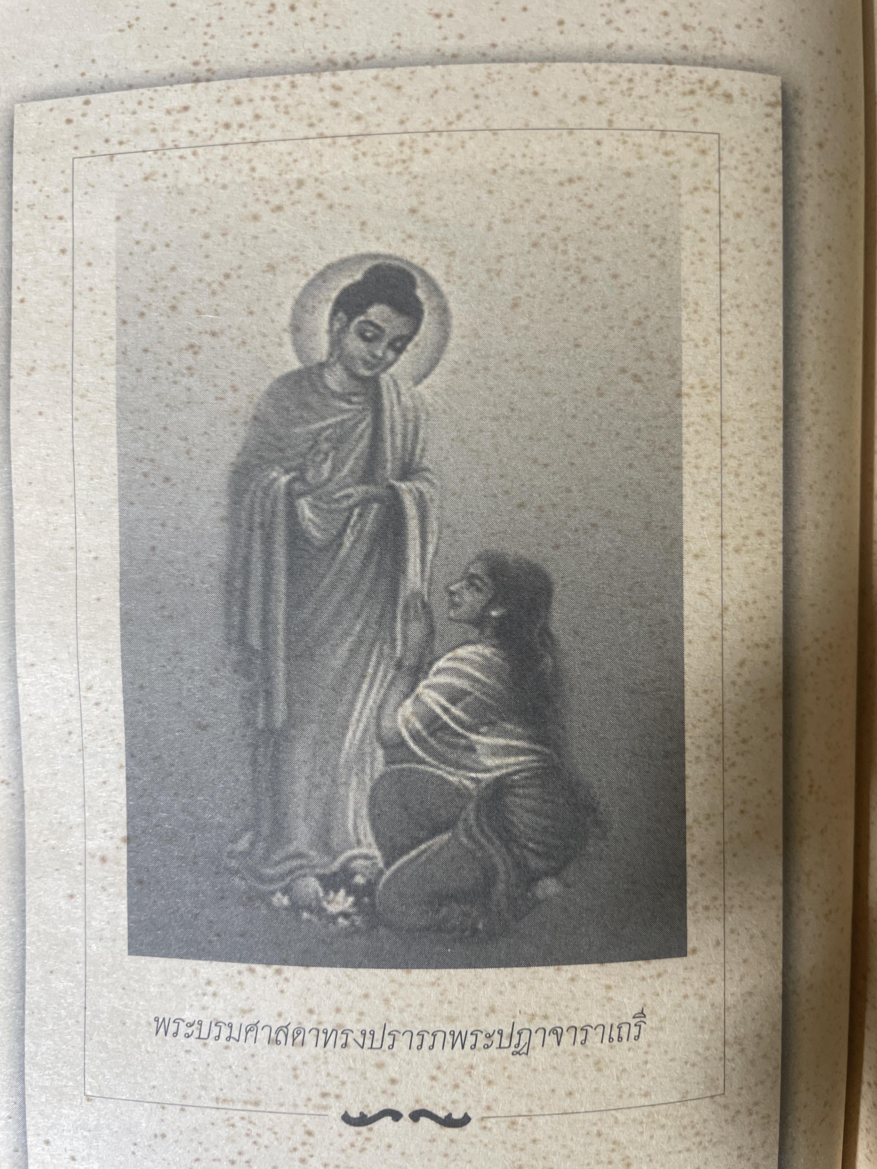 พระปฏาจาราเถรี เส้นทางบรรลุธรรมของภิกษุณีผู้เป็นเลิศทางวินัยสมัยพุทธกาล 500 กรัม