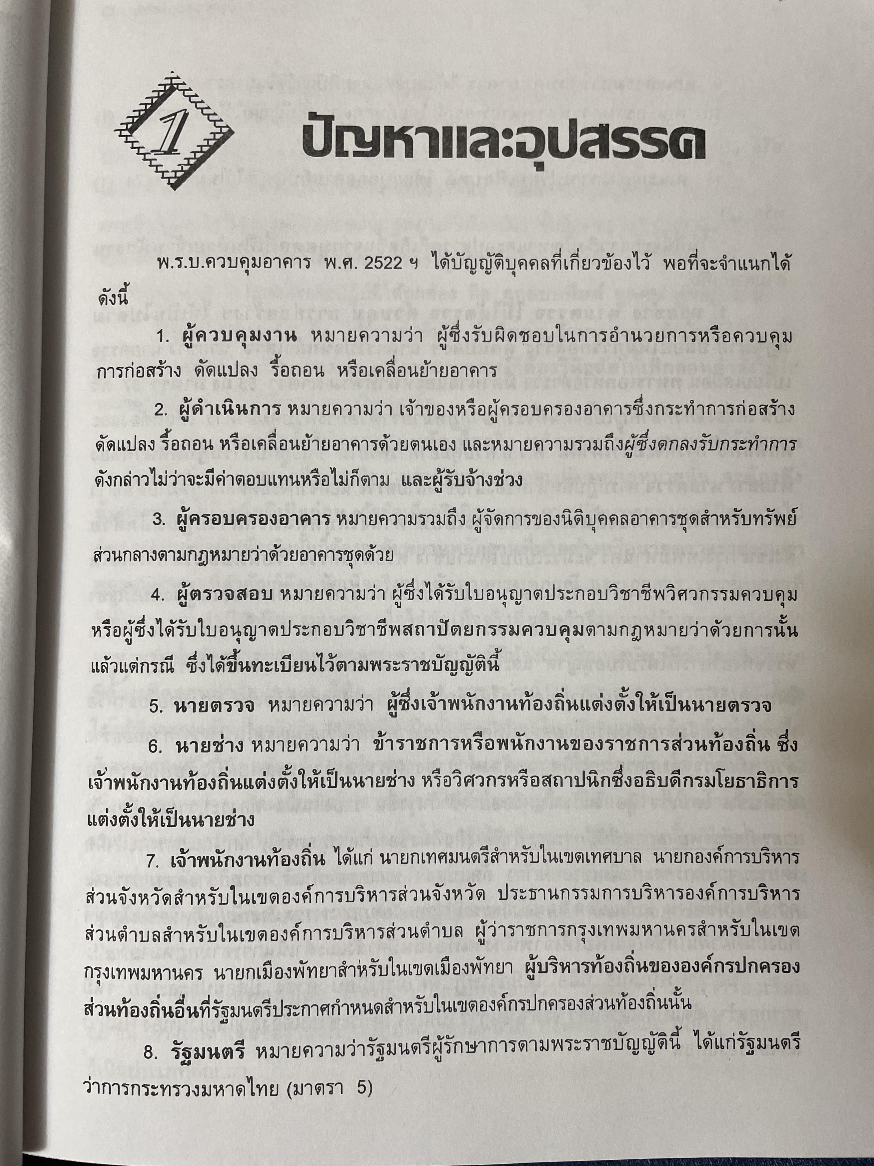 คู่มือในการปฎิบัติงาน ว่าด้วยกฎหมายควบคุมอาคาร. พร้อมด้วย ปัญหาและอุปสรรค การได้มาซึ่งกรรมสิทธิ์ ตอบข้อหารือ สาธารณสมบัติของแผ่นดิน 3 กก.