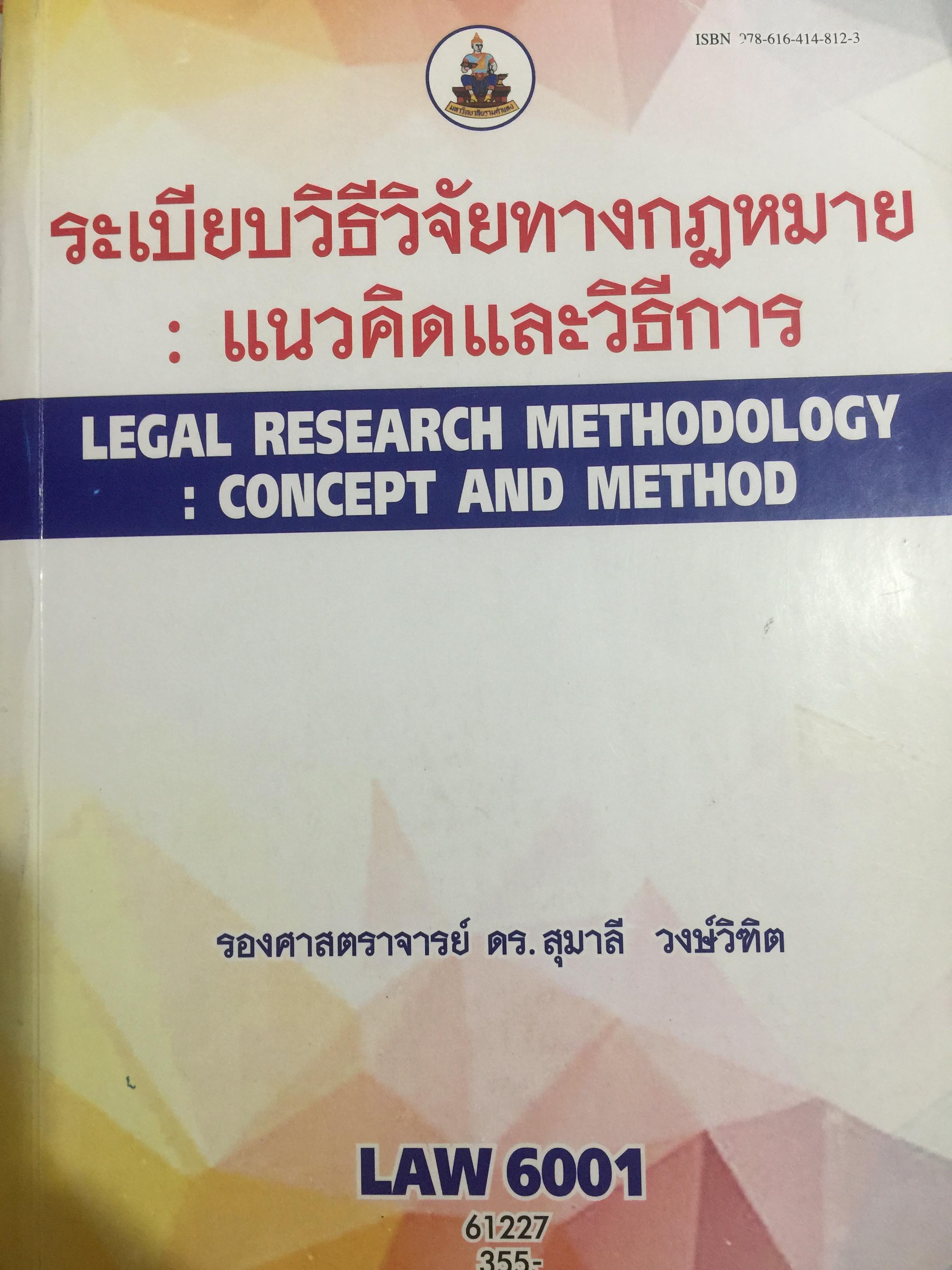ระเบียบวิธีวิจัยทางกฎหมาย : แนวคิดและวิธีการ. LEGAL RESEARCH METHODOLOGY : CONCEPT AND METHOD. ผู้เขียน รองศาสตราจารย์ ดร.สุมาลี วงษ์วิฑิต. 0 กก.