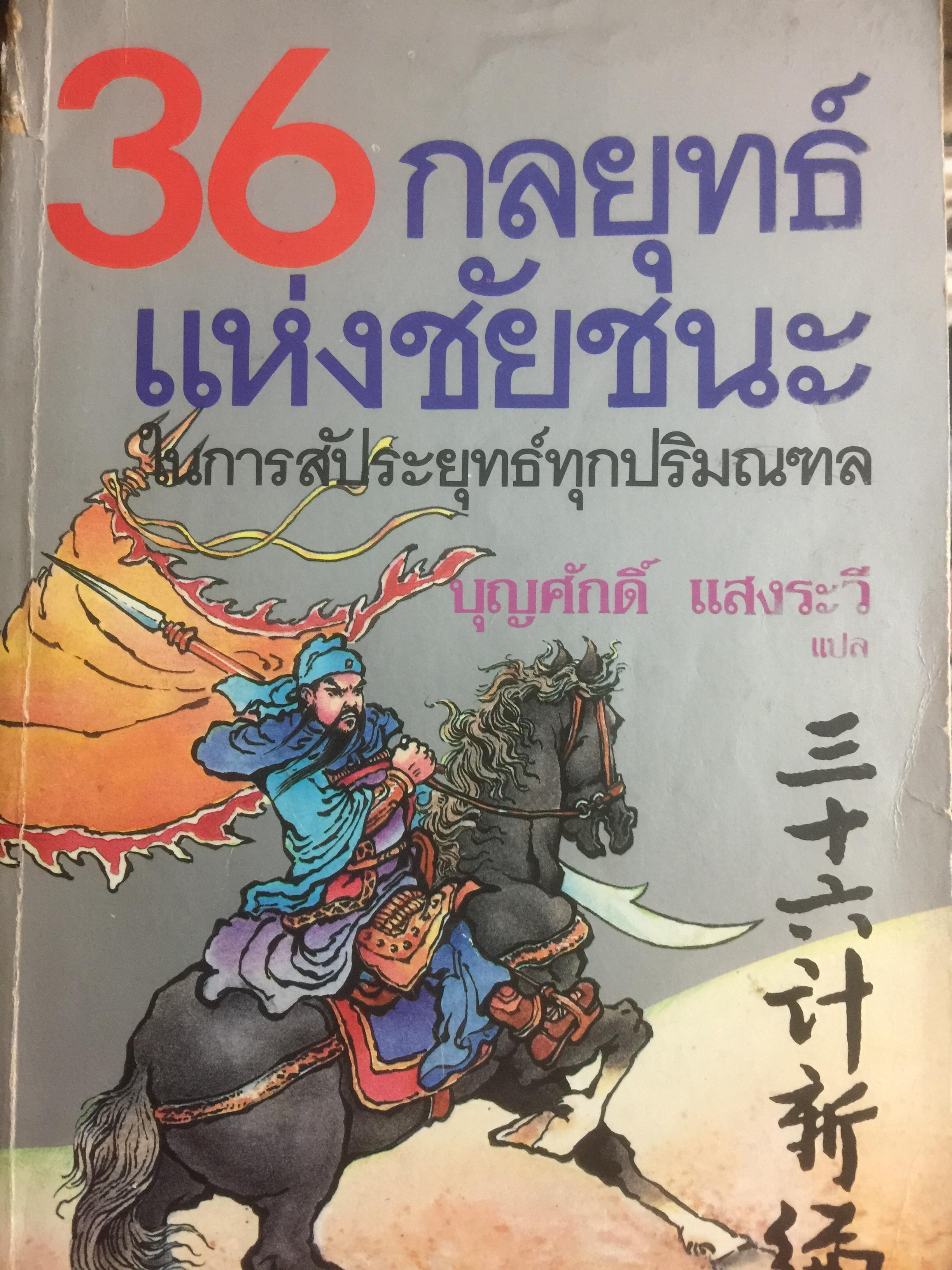 36 กลยุทธ์แห่งชัยชนะ ในการสัประยุทธ์ทุกปริมณฑล. ผู้แปล บุญศักดิ์ แสงระวี 2,090 กรัม