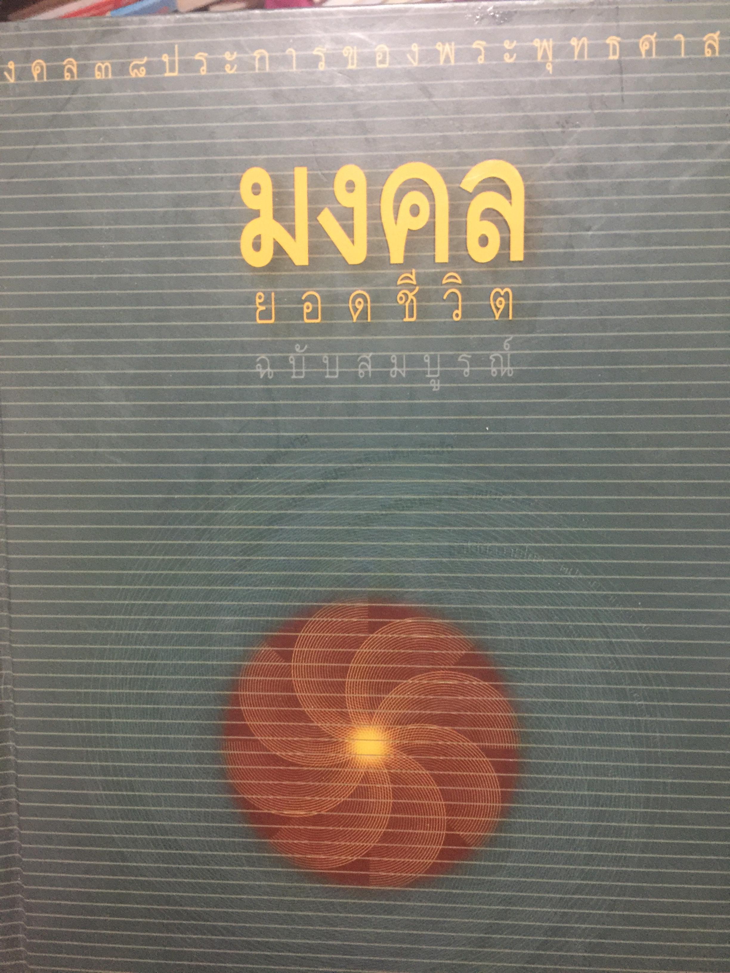 มงคล ยอดชีวิตฉบับสมบูรณ์. มงคล 38 ประการของ พระพุทธศาสนา. โดยสมเด็จ พระวีรวงศ์ (พิมพ์ ธมฺมธโร) 0 กก.
