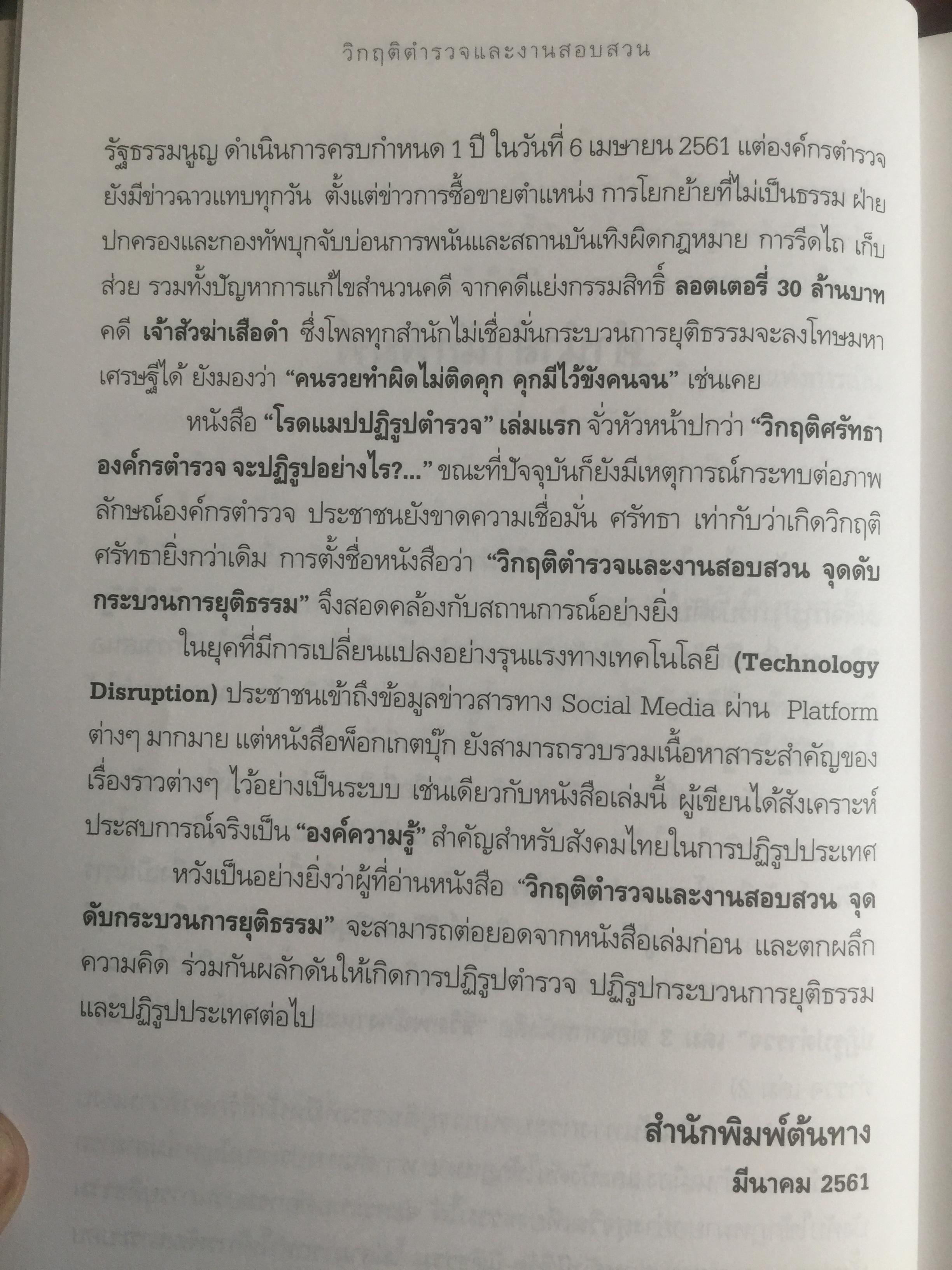 วิกฤติตำรวจ และงานสอบสวน. จุดดับกระบวนการยุติธรรม. ผู้เขียน พันตำรวจเอก วิรุตม์ ศิริสวัสดิบุตร 2 กก.