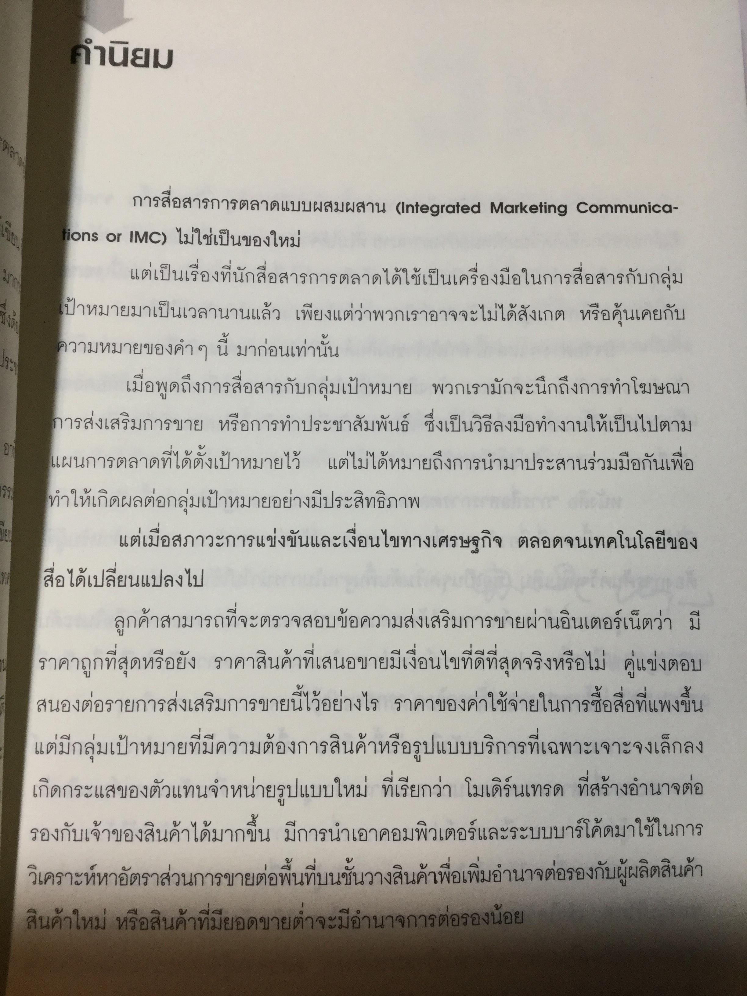การสื่อสารการตลาดแบบผสมผสานภาคปฎิบัติ. Practical IMC 2 กก.